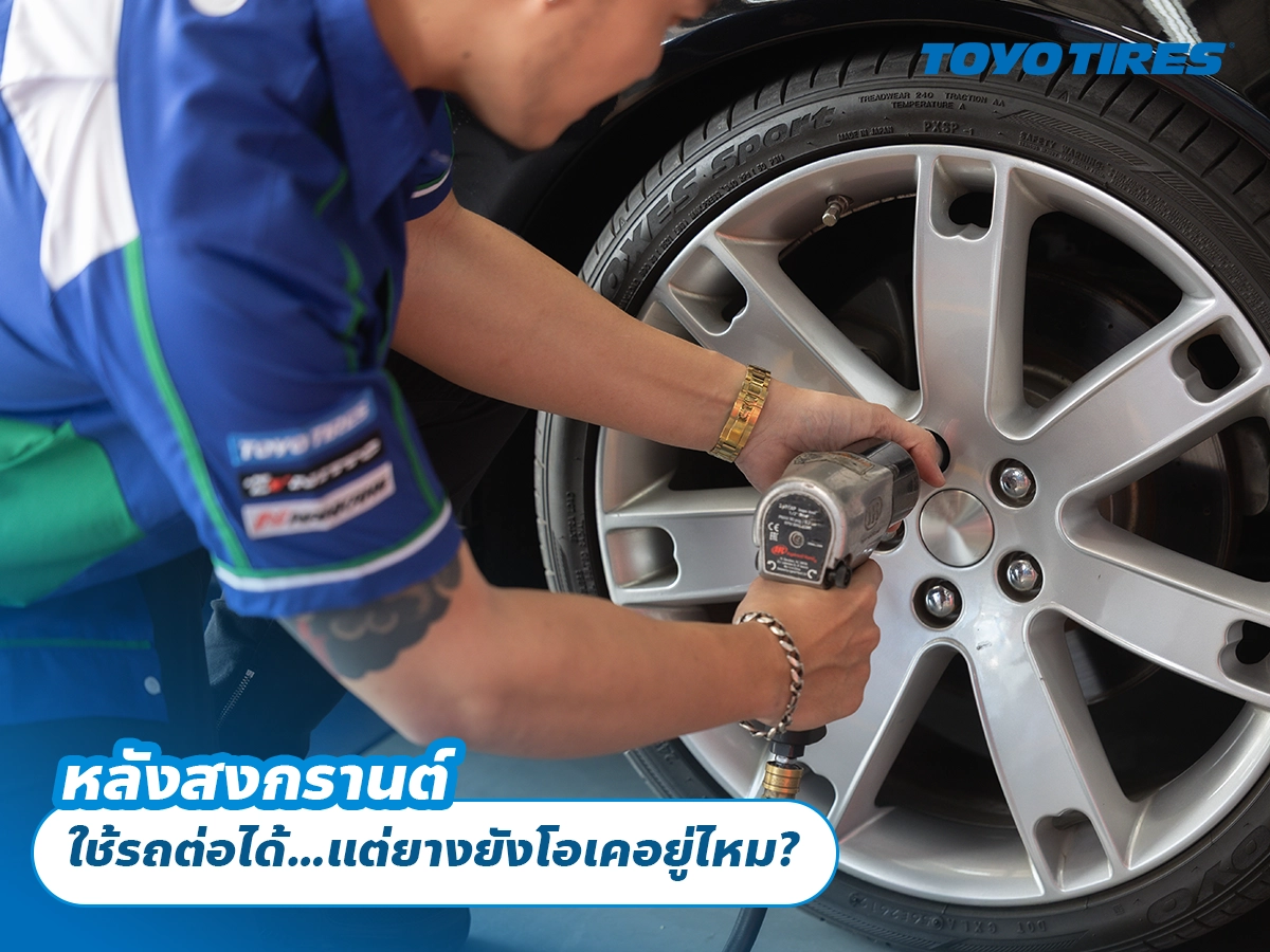 หลังสงกรานต์ ใช้รถต่อได้…แต่ยางยังโอเคอยู่ไหม?