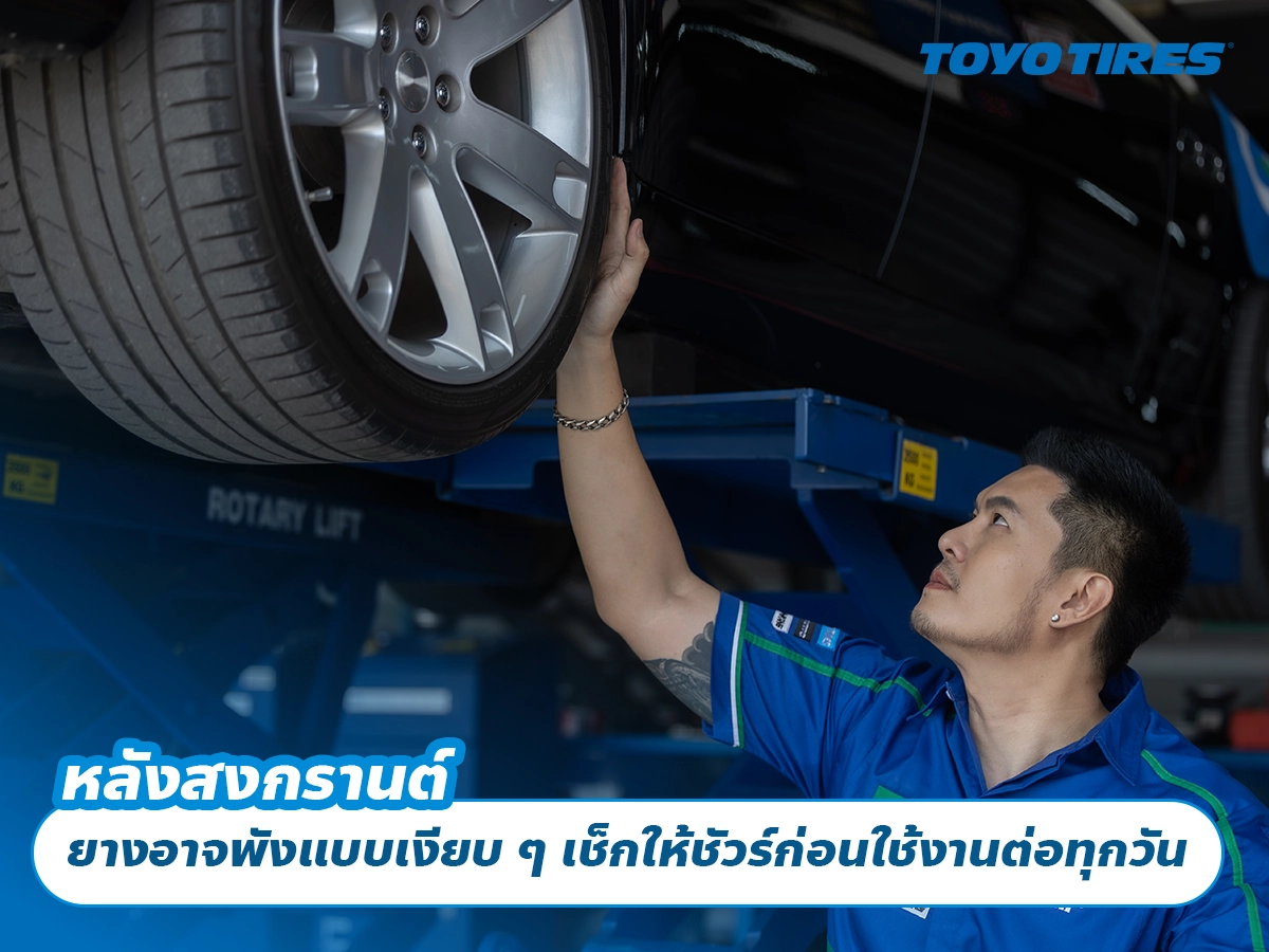 หลังสงกรานต์ ยางอาจพังแบบเงียบ ๆ เช็กให้ชัวร์ก่อนใช้งานต่อทุกวัน