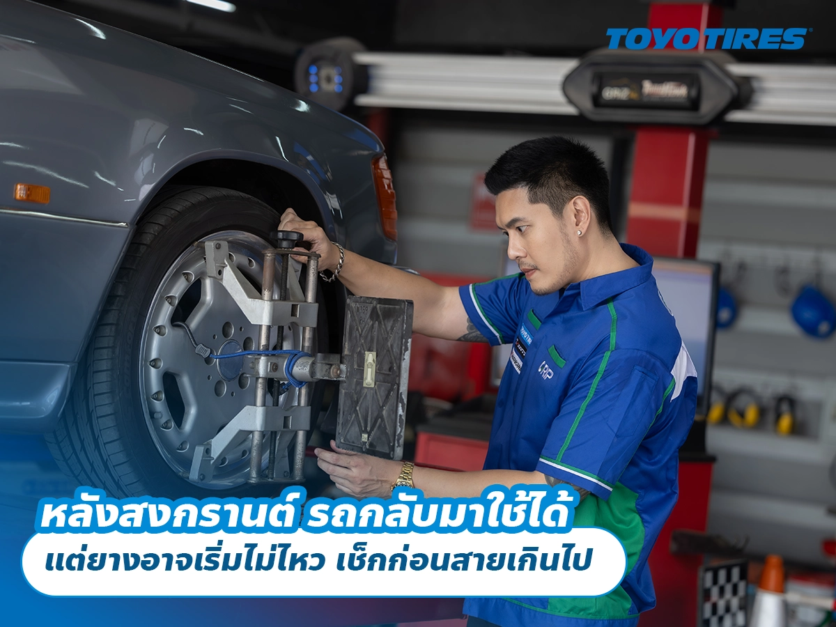 หลังสงกรานต์ รถกลับมาใช้ได้ แต่ยางอาจเริ่มไม่ไหว เช็กก่อนสายเกินไป