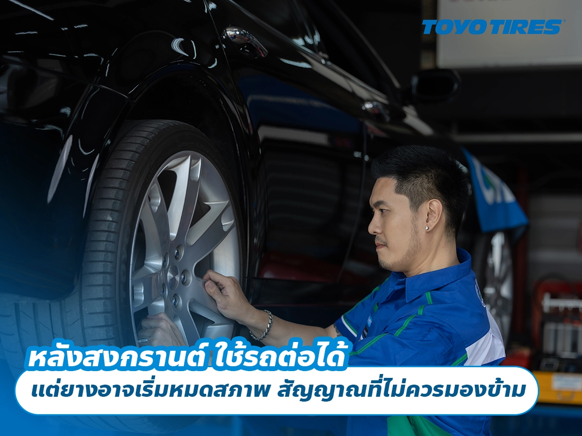 หลังสงกรานต์ ใช้รถต่อได้ แต่ยางอาจเริ่มหมดสภาพ สัญญาณที่ไม่ควรมองข้าม