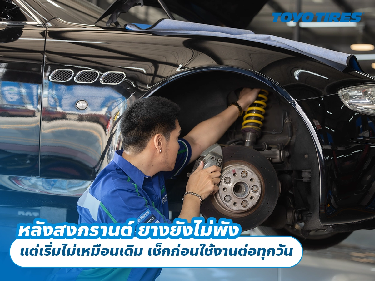 หลังสงกรานต์ ยางยังไม่พัง แต่เริ่มไม่เหมือนเดิม เช็กก่อนใช้งานต่อทุกวัน