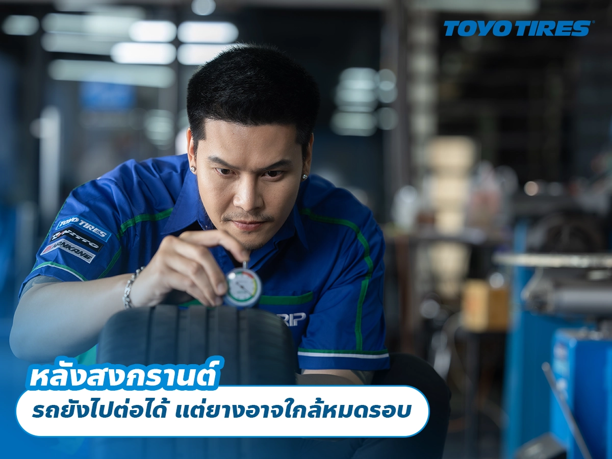 หลังสงกรานต์ รถยังไปต่อได้ แต่ยางอาจใกล้หมดรอบ