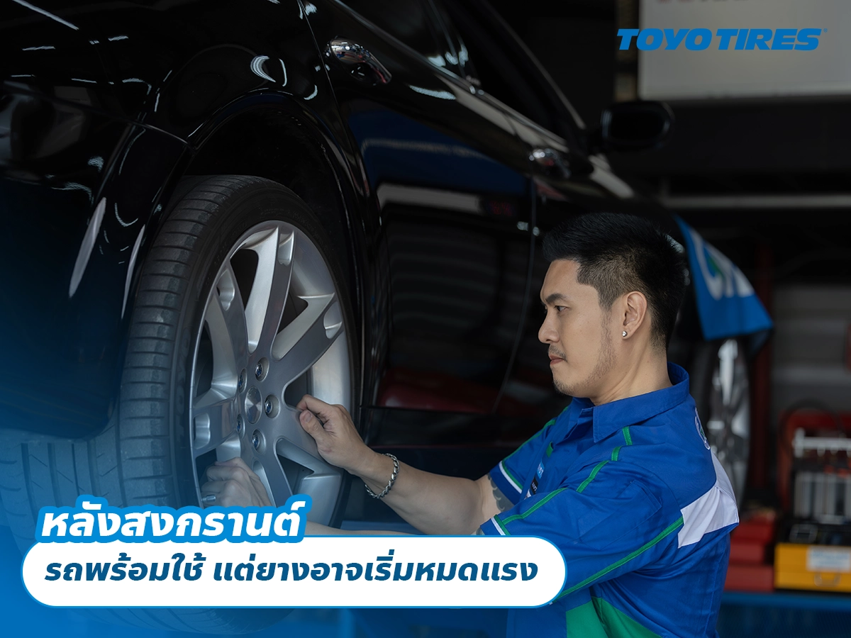 หลังสงกรานต์ รถพร้อมใช้ แต่ยางอาจเริ่มหมดแรง