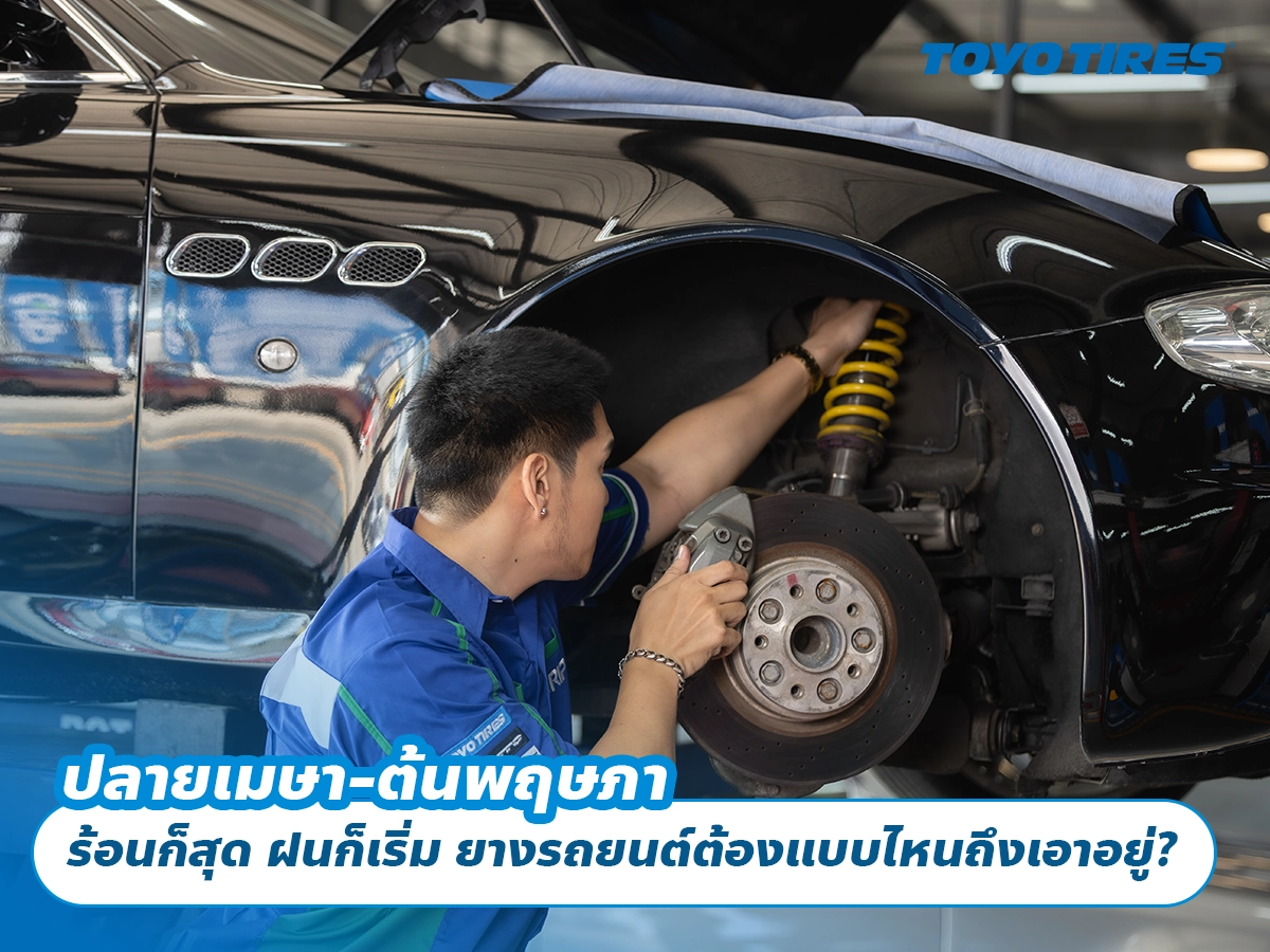 ปลายเมษา-ต้นพฤษภา ร้อนก็สุด ฝนก็เริ่ม ยางรถยนต์ต้องแบบไหนถึงเอาอยู่?