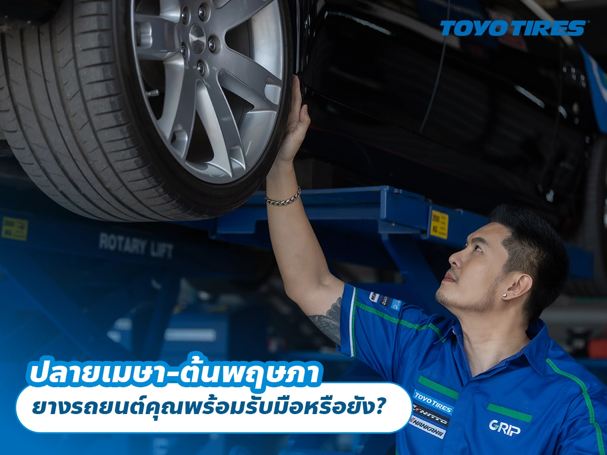 ปลายเมษา-ต้นพฤษภา ยางรถยนต์คุณพร้อมรับมือหรือยัง?