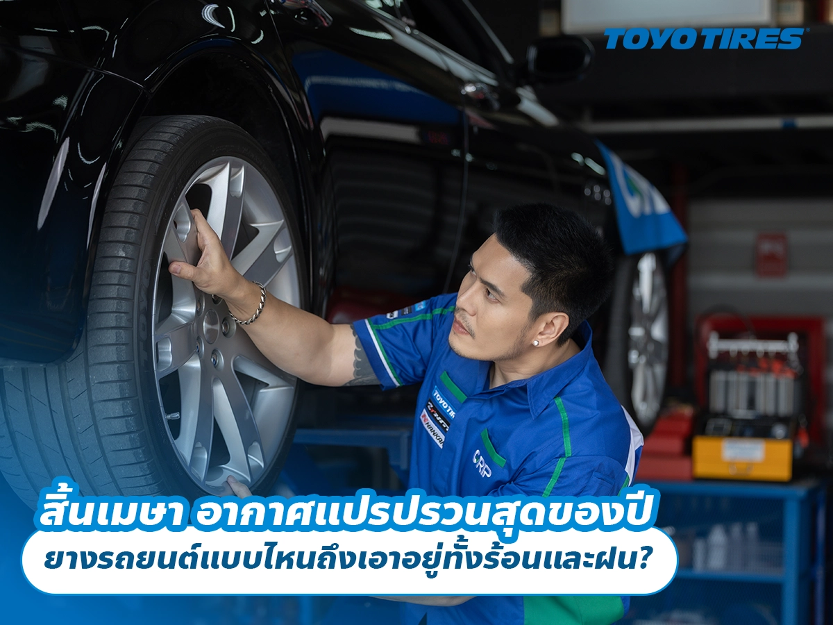 สิ้นเมษา อากาศแปรปรวนสุดของปี ยางรถยนต์แบบไหนถึงเอาอยู่ทั้งร้อนและฝน?