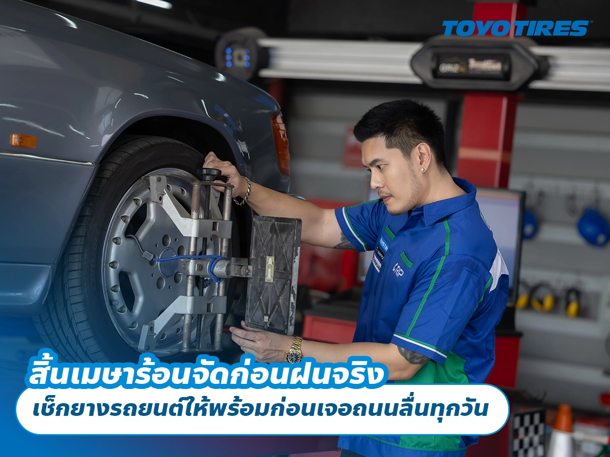 สิ้นเมษาร้อนจัดก่อนฝนจริง เช็กยางรถยนต์ให้พร้อมก่อนเจอถนนลื่นทุกวัน