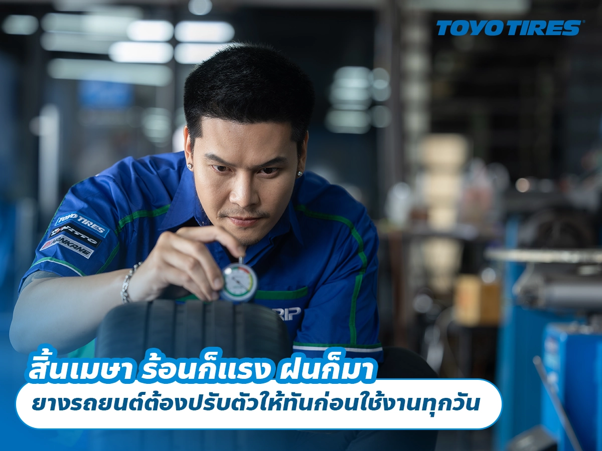 สิ้นเมษา ร้อนก็แรง ฝนก็มา ยางรถยนต์ต้องปรับตัวให้ทันก่อนใช้งานทุกวัน