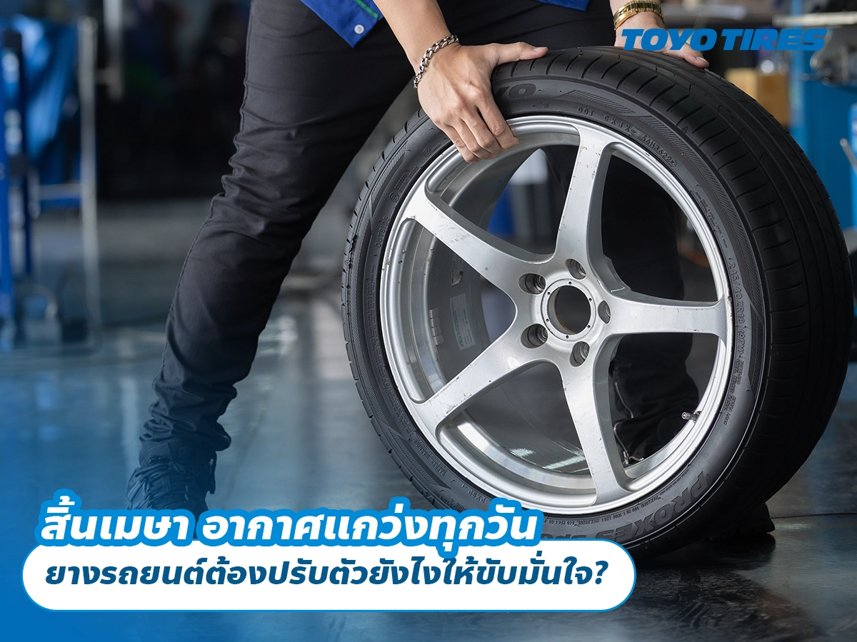 สิ้นเมษา อากาศแกว่งทุกวัน ยางรถยนต์ต้องปรับตัวยังไงให้ขับมั่นใจ?