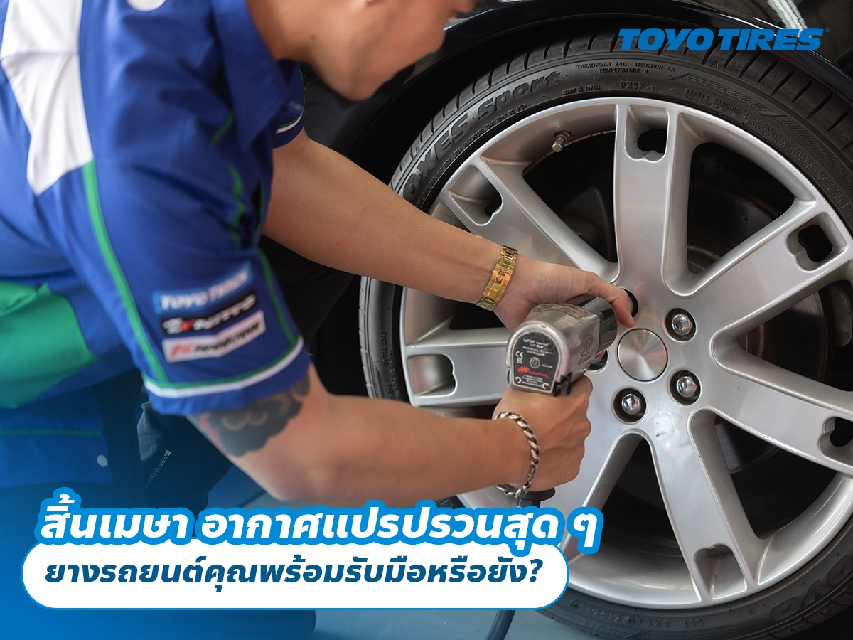 สิ้นเมษา อากาศแปรปรวนสุด ๆ ยางรถยนต์คุณพร้อมรับมือหรือยัง?