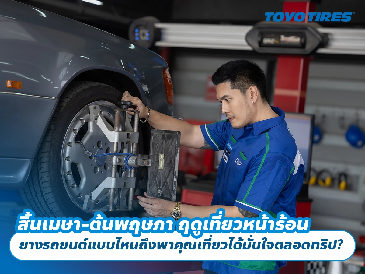 สิ้นเมษา-ต้นพฤษภา ฤดูเที่ยวหน้าร้อน ยางรถยนต์แบบไหนถึงพาคุณเที่ยวได้มั่นใจตลอดทริป?