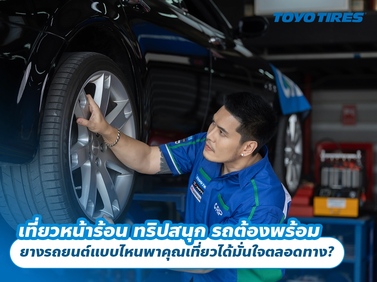 เที่ยวหน้าร้อน ทริปสนุก รถต้องพร้อม ยางรถยนต์แบบไหนพาคุณเที่ยวได้มั่นใจตลอดทาง?