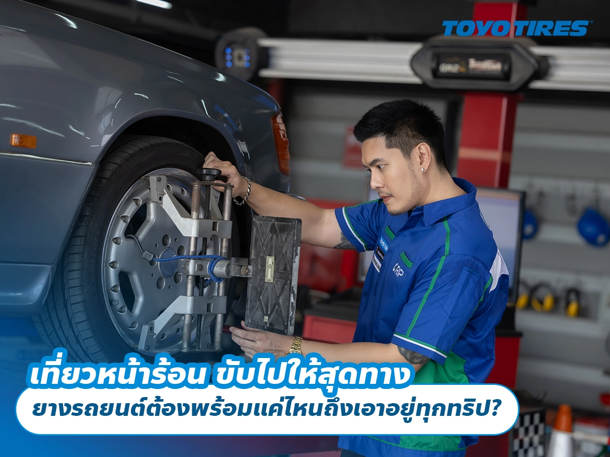 เที่ยวหน้าร้อน ขับไปให้สุดทาง ยางรถยนต์ต้องพร้อมแค่ไหนถึงเอาอยู่ทุกทริป?