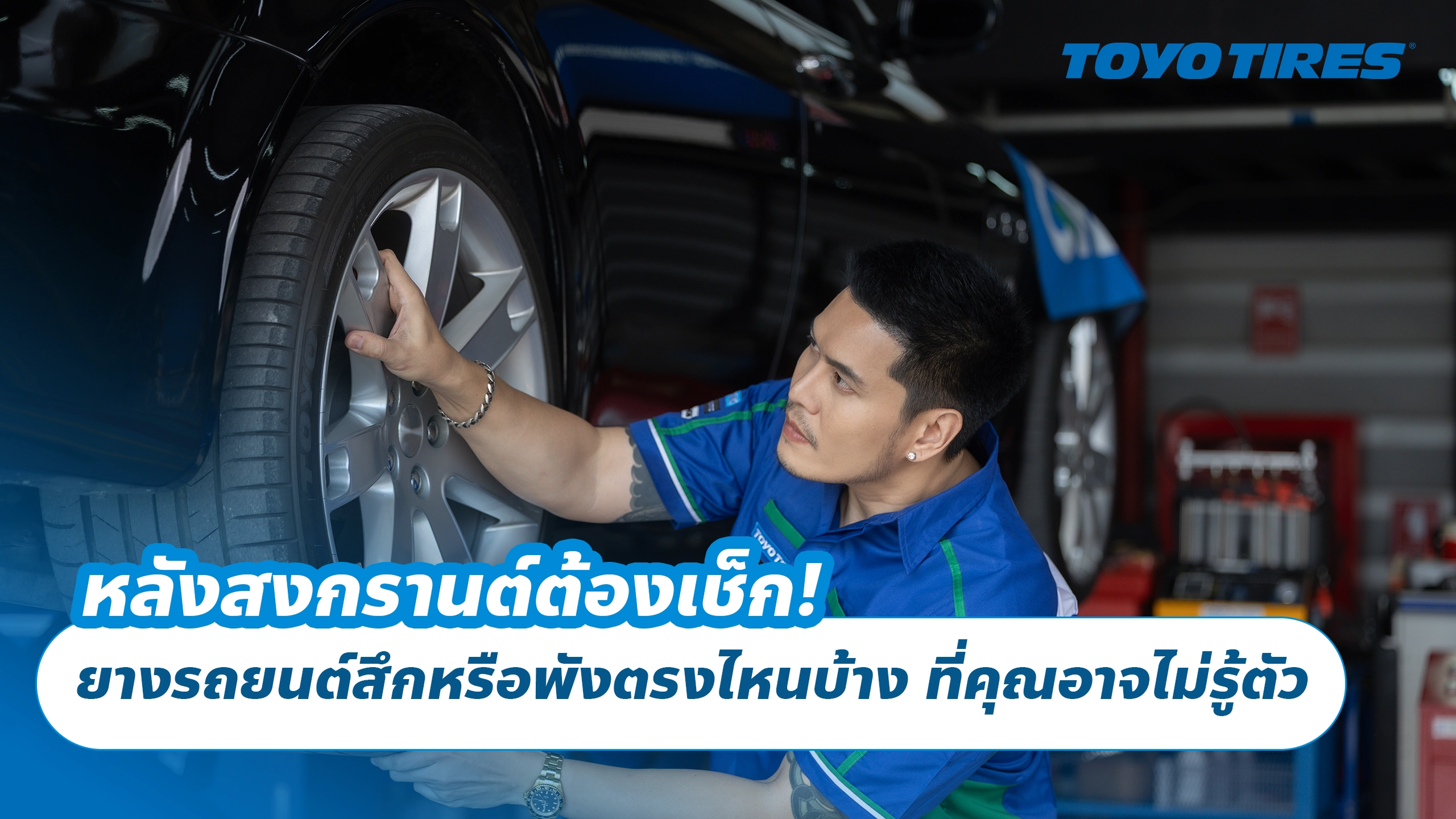 หลังสงกรานต์ต้องเช็ก! ยางรถยนต์สึกหรือพังตรงไหนบ้าง ที่คุณอาจไม่รู้ตัว