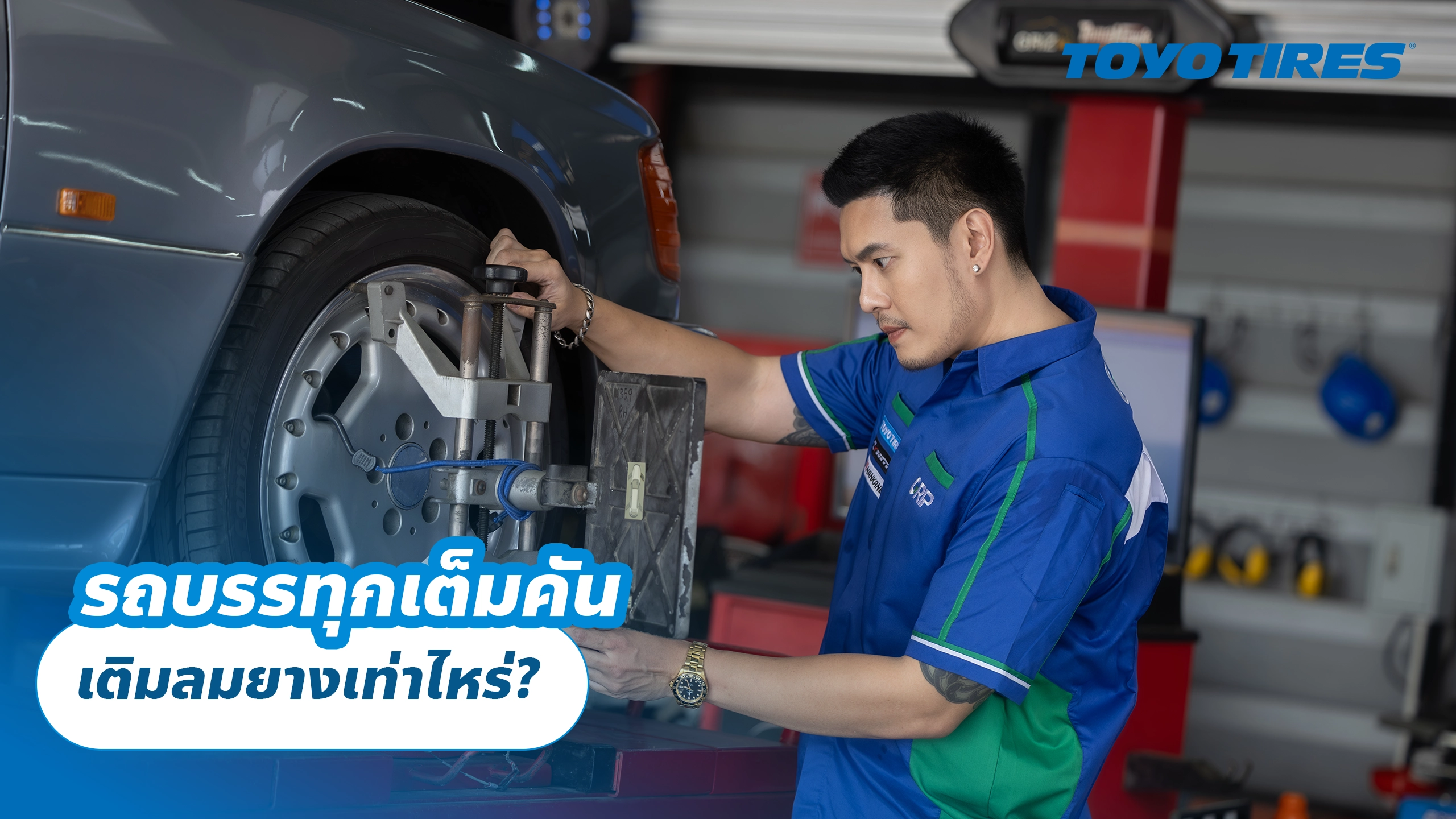 รถบรรทุกเต็มคัน เติมลมยางเท่าไหร่?