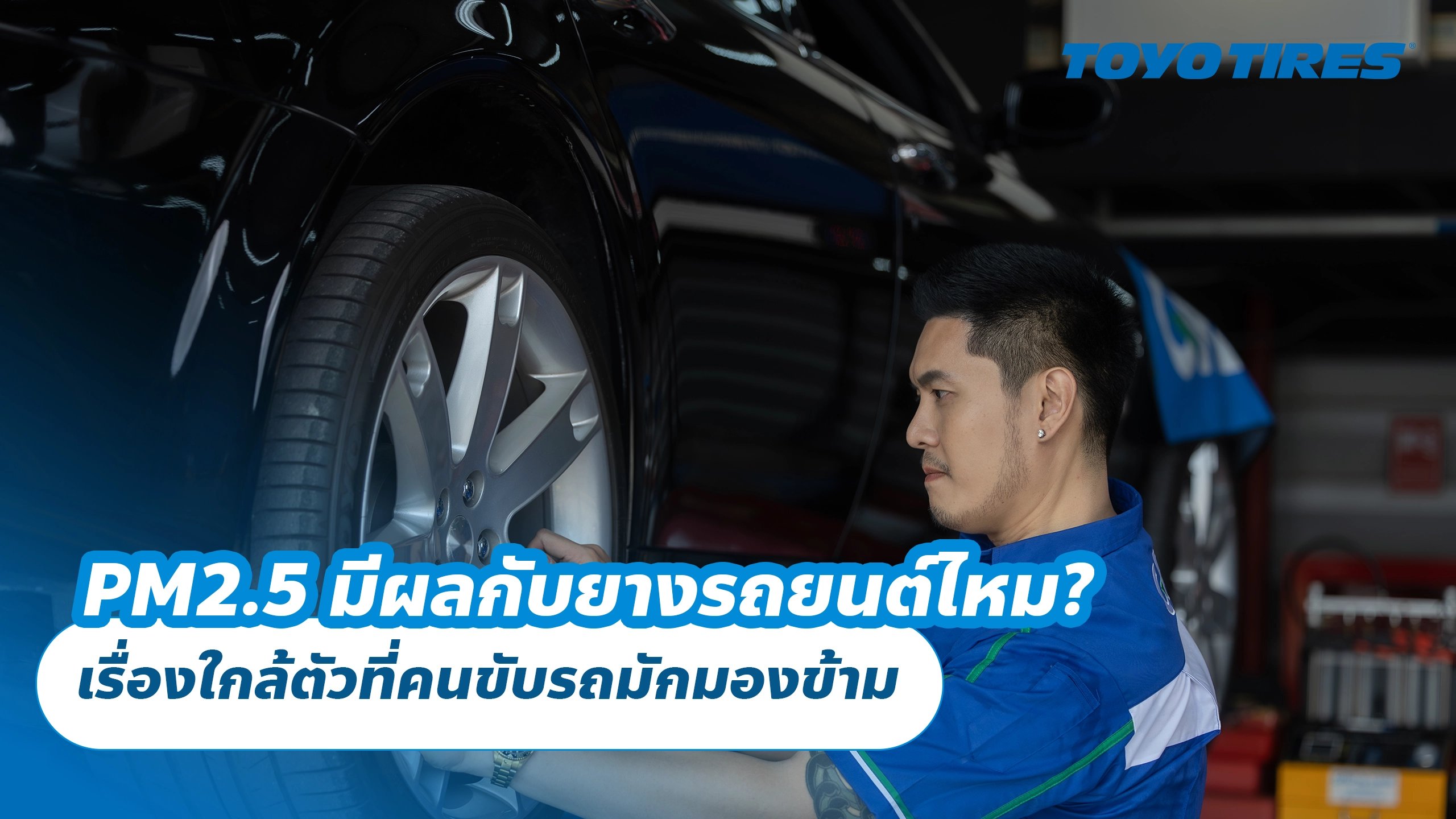 PM2.5 มีผลกับยางรถยนต์ไหม? เรื่องใกล้ตัวที่คนขับรถมักมองข้าม