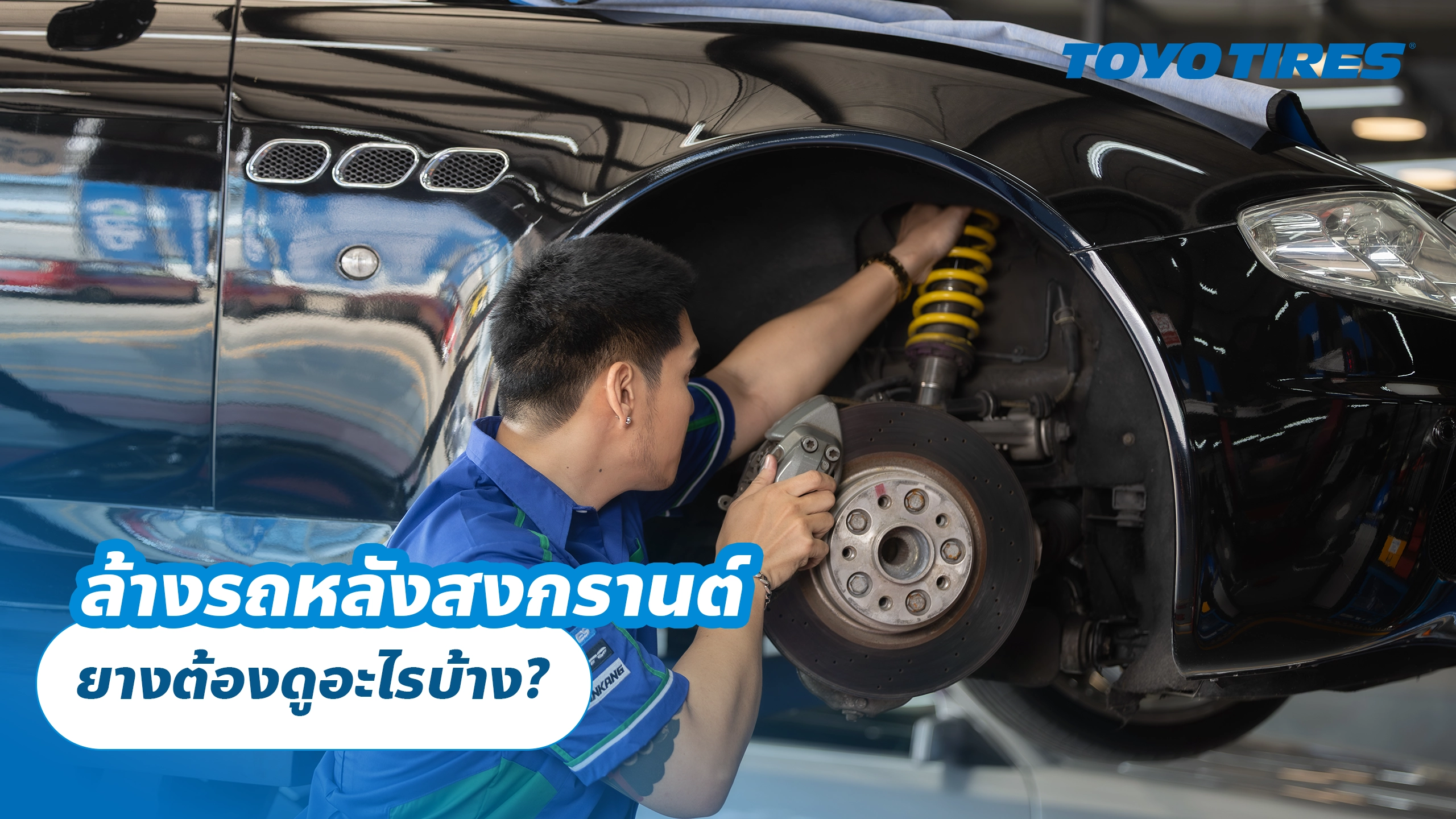 ล้างรถหลังสงกรานต์ ยางต้องดูอะไรบ้าง?