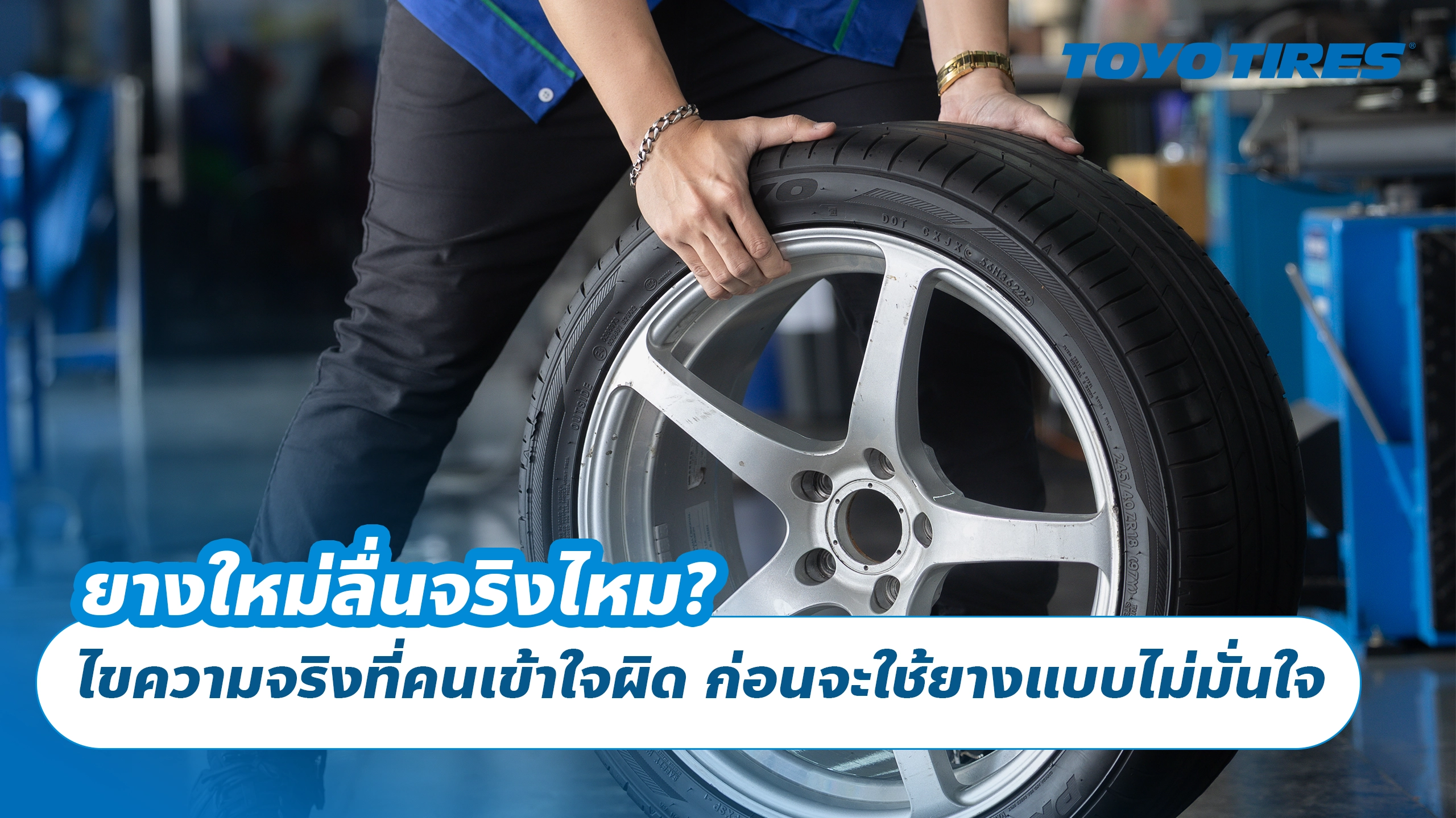 ยางใหม่ลื่นจริงไหม? ไขความจริงที่คนเข้าใจผิด ก่อนจะใช้ยางแบบไม่มั่นใจ
