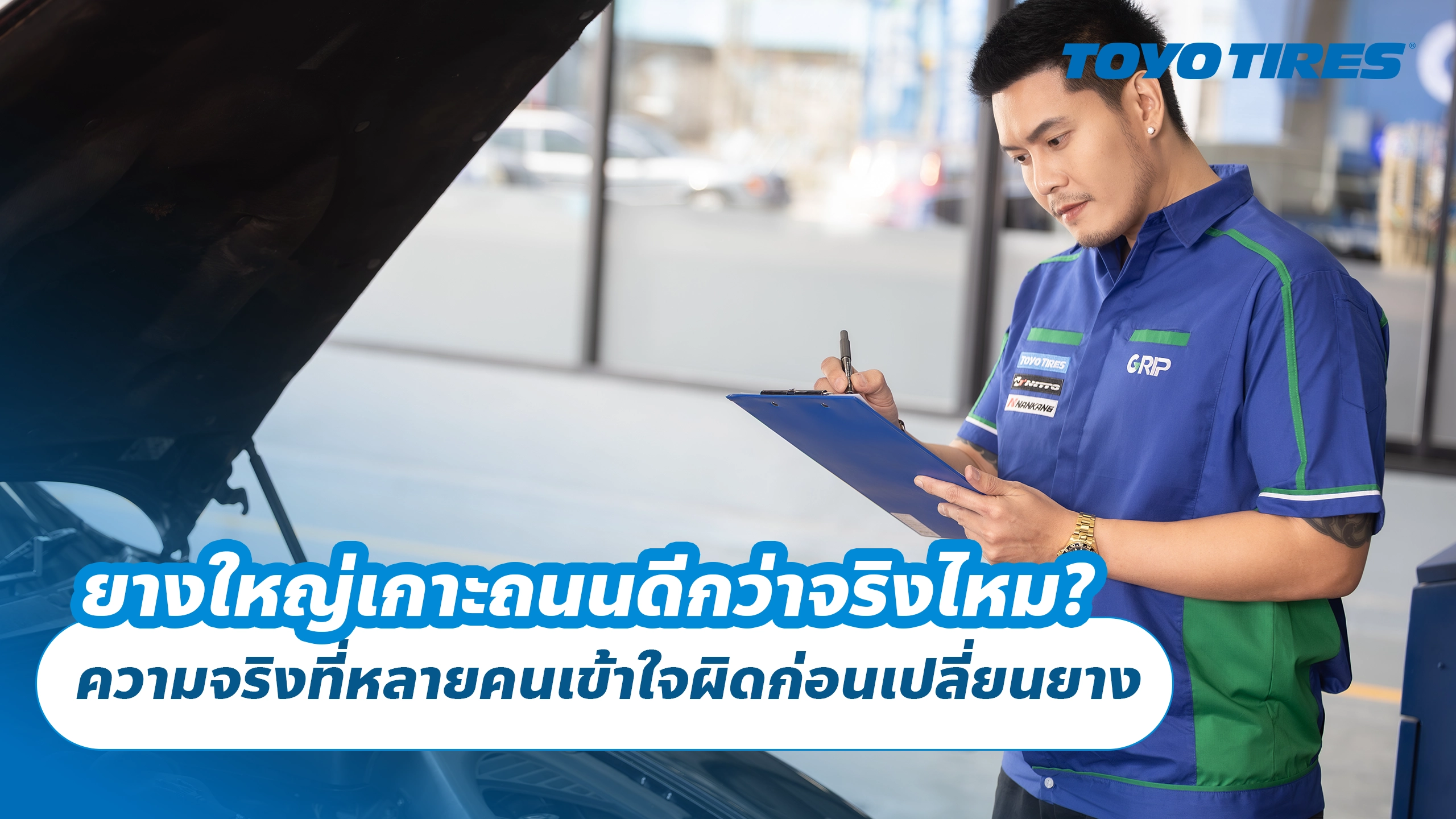 ยางใหญ่เกาะถนนดีกว่าจริงไหม? ความจริงที่หลายคนเข้าใจผิดก่อนเปลี่ยนยาง