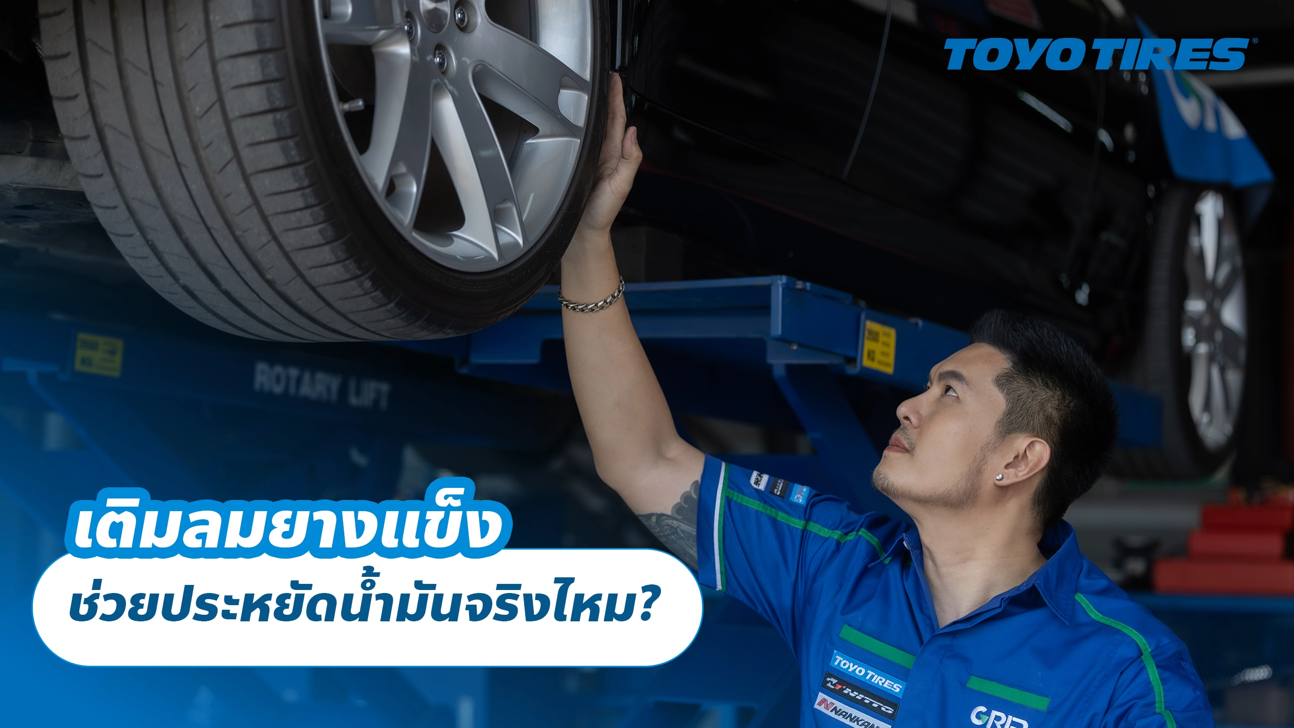 เติมลมยางแข็ง ช่วยประหยัดน้ำมันจริงไหม?