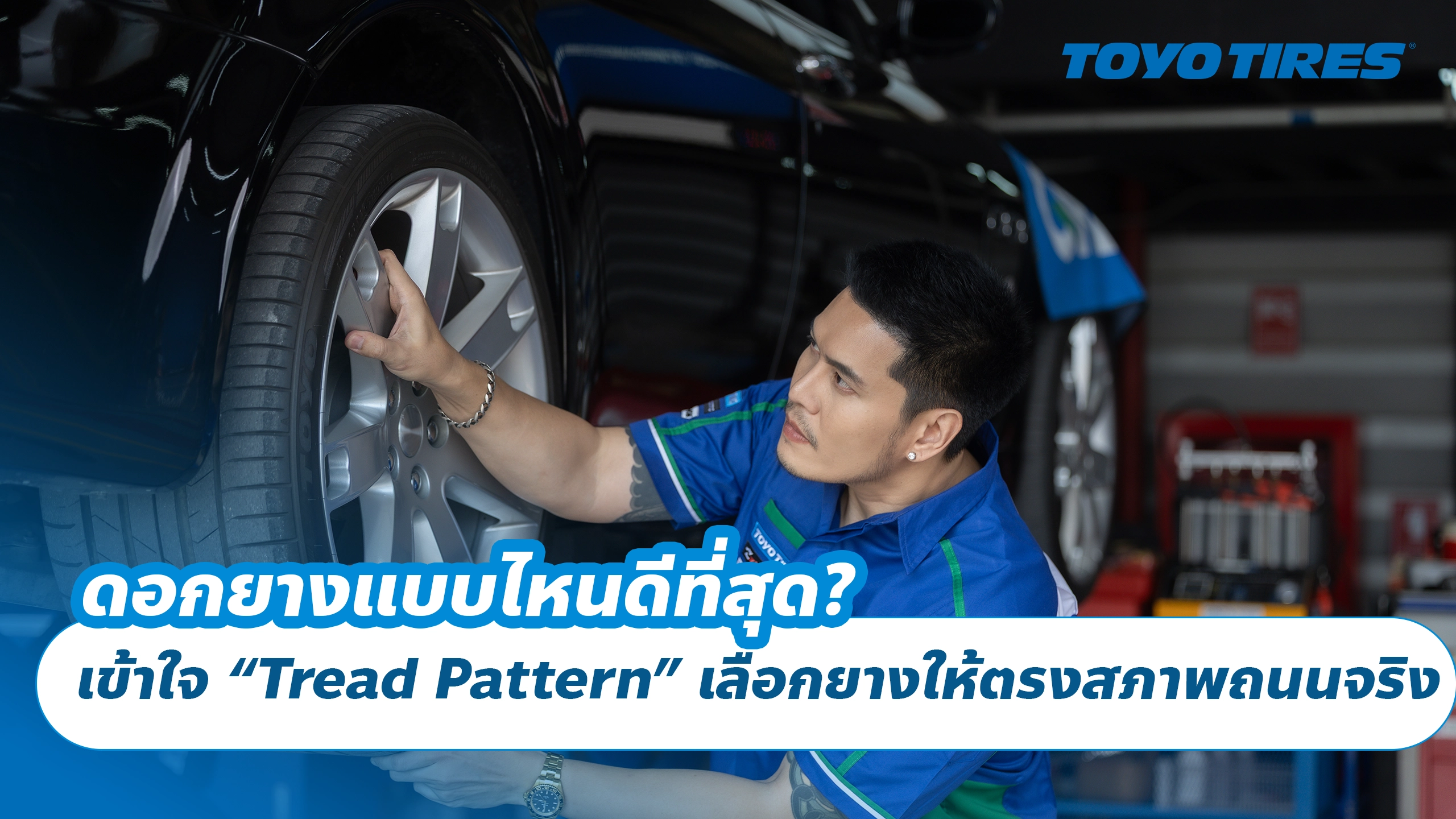 ดอกยางแบบไหนดีที่สุด? เข้าใจ “Tread Pattern” เลือกยางให้ตรงสภาพถนนจริง
