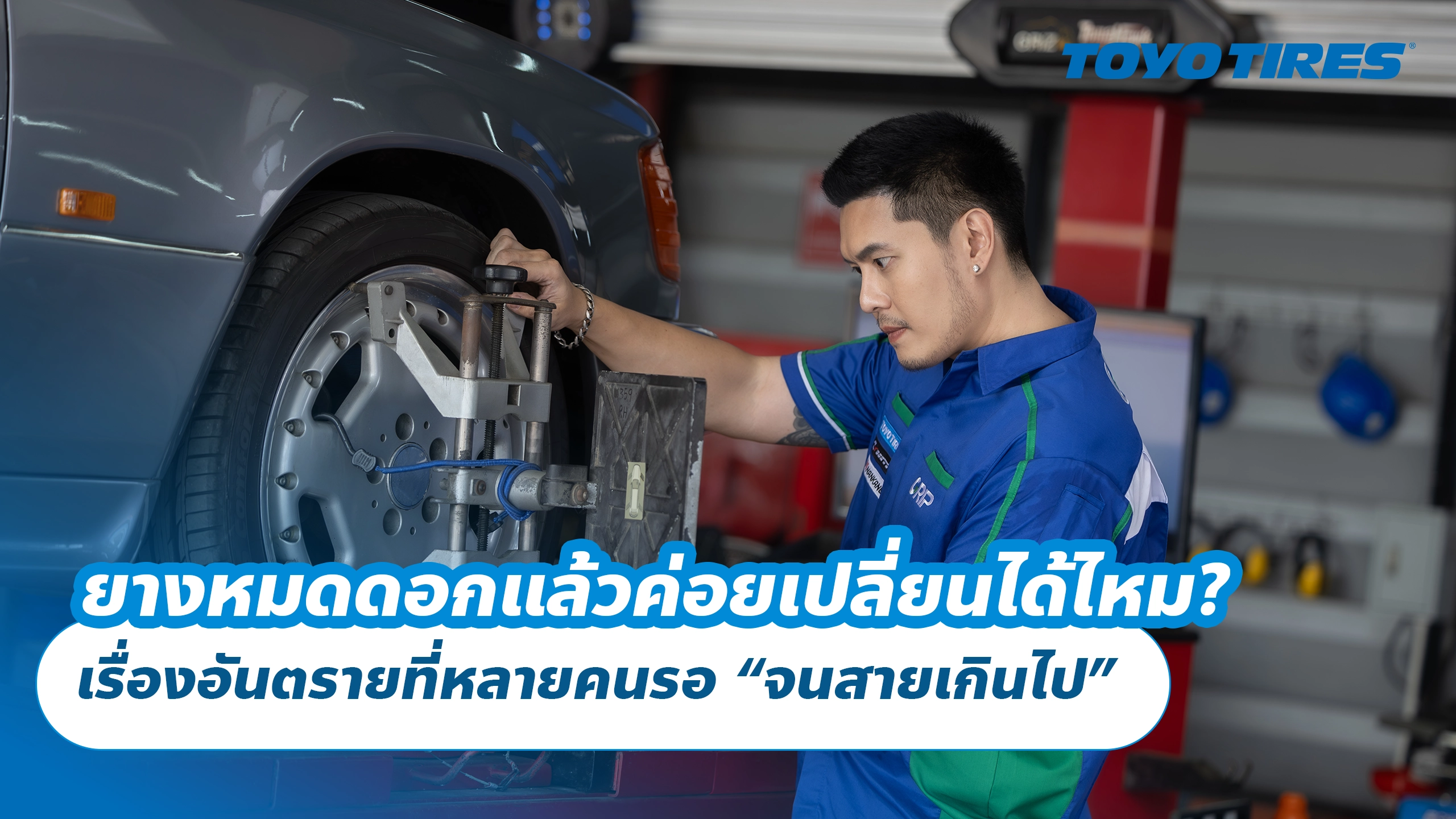 ยางหมดดอกแล้วค่อยเปลี่ยนได้ไหม? เรื่องอันตรายที่หลายคนรอ “จนสายเกินไป”