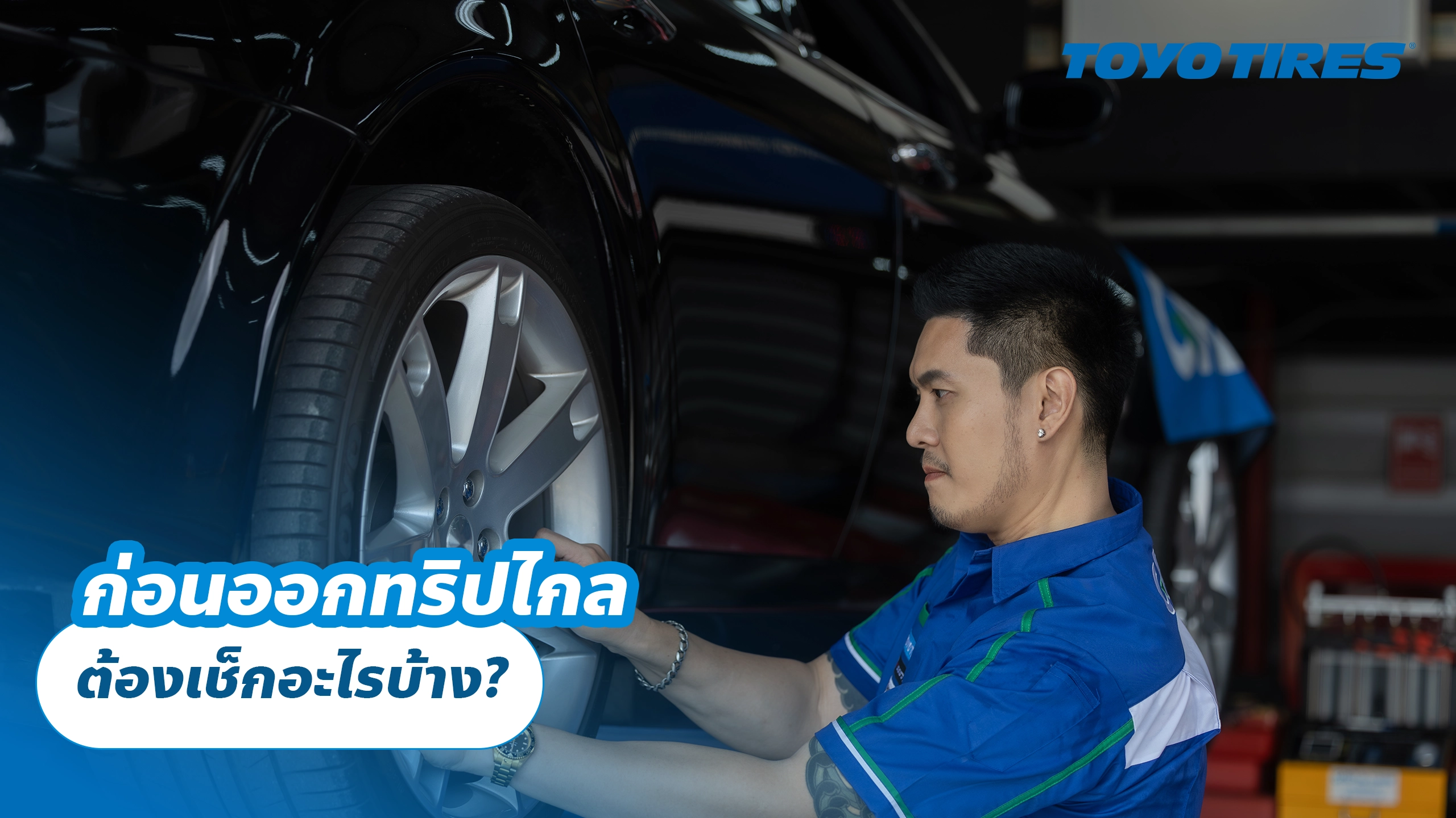 ก่อนออกทริปไกล ต้องเช็กอะไรบ้าง?