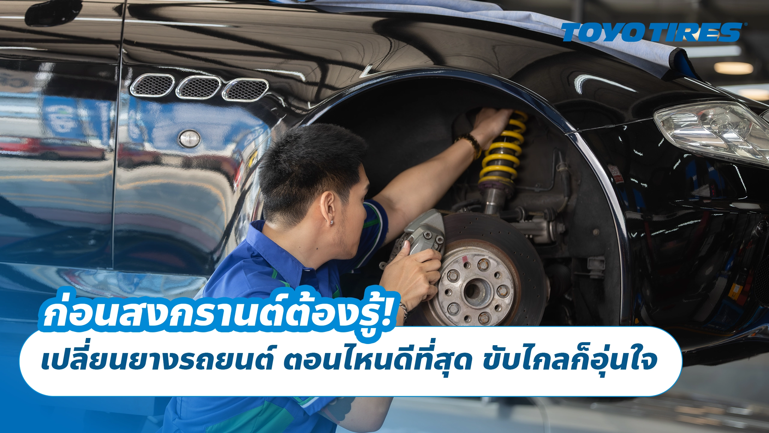 ก่อนสงกรานต์ต้องรู้! เปลี่ยนยางรถยนต์ ตอนไหนดีที่สุด ขับไกลก็อุ่นใจ