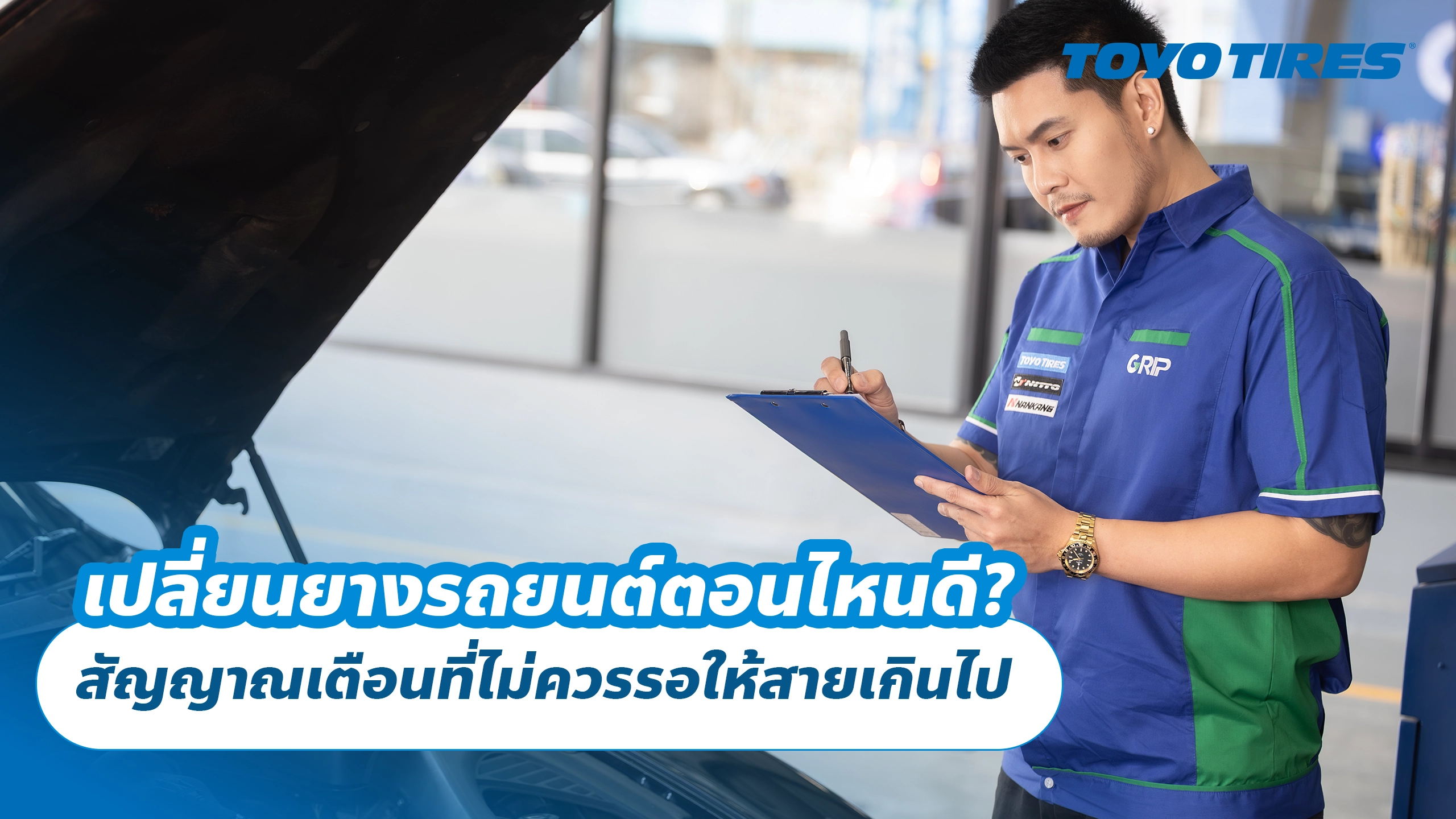 เปลี่ยนยางรถยนต์ตอนไหนดี? สัญญาณเตือนที่ไม่ควรรอให้สายเกินไป เปลี่ยนยางรถยนต์ตอนไหนดี? สัญญาณเตือนที่ไม่ควรรอให้สายเกินไป