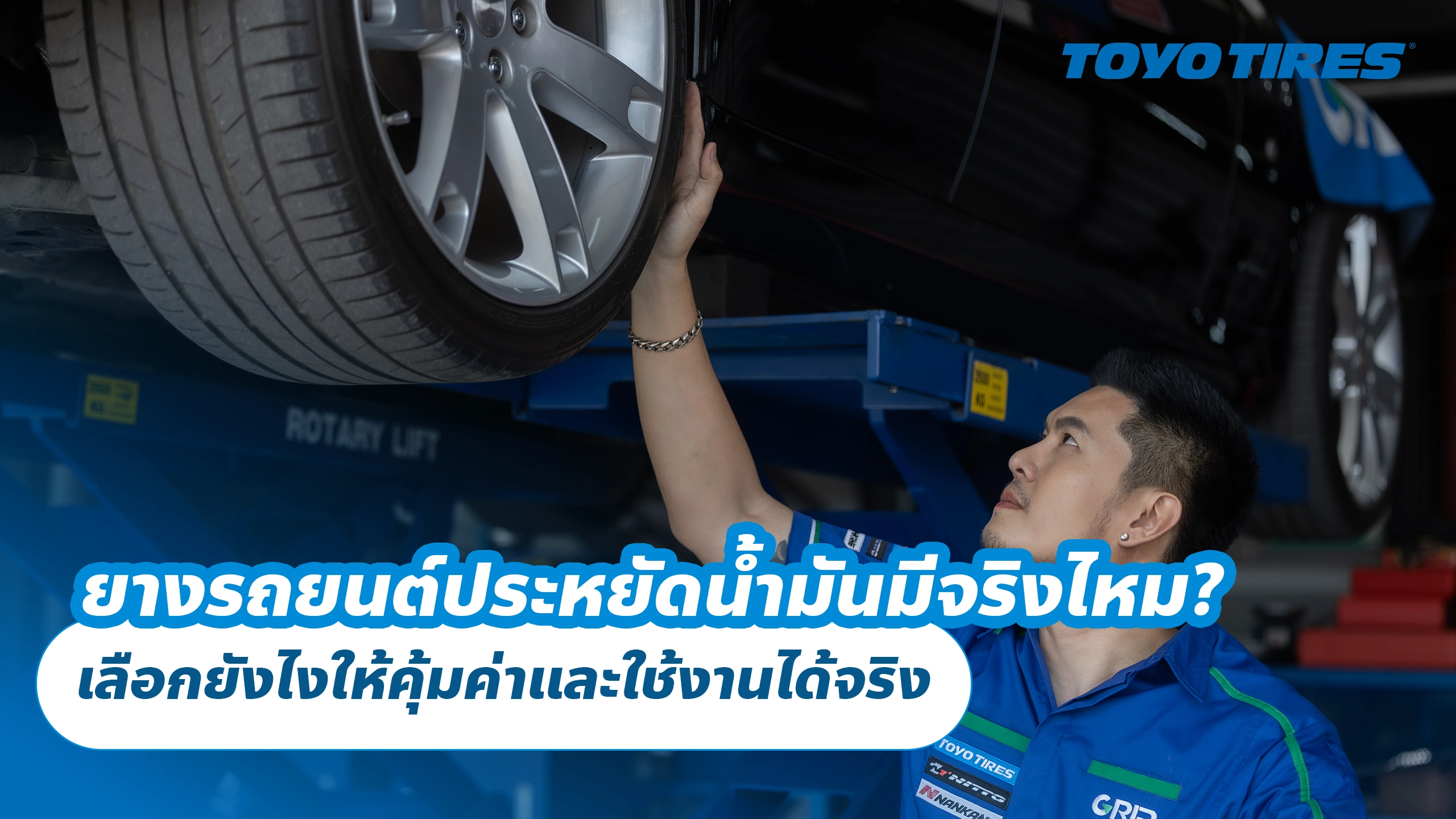 ยางรถยนต์ประหยัดน้ำมันมีจริงไหม? เลือกยังไงให้คุ้มค่าและใช้งานได้จริง ยางรถยนต์ประหยัดน้ำมันมีจริงไหม? เลือกยังไงให้คุ้มค่าและใช้งานได้จริง