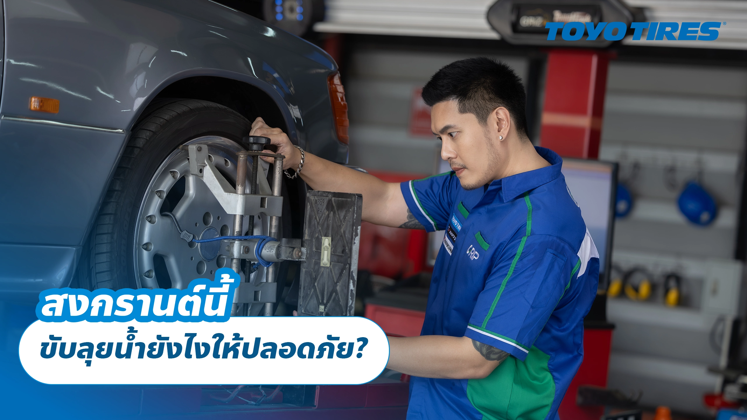 สงกรานต์นี้ ขับลุยน้ำยังไงให้ปลอดภัย? สงกรานต์นี้ ขับลุยน้ำยังไงให้ปลอดภัย?