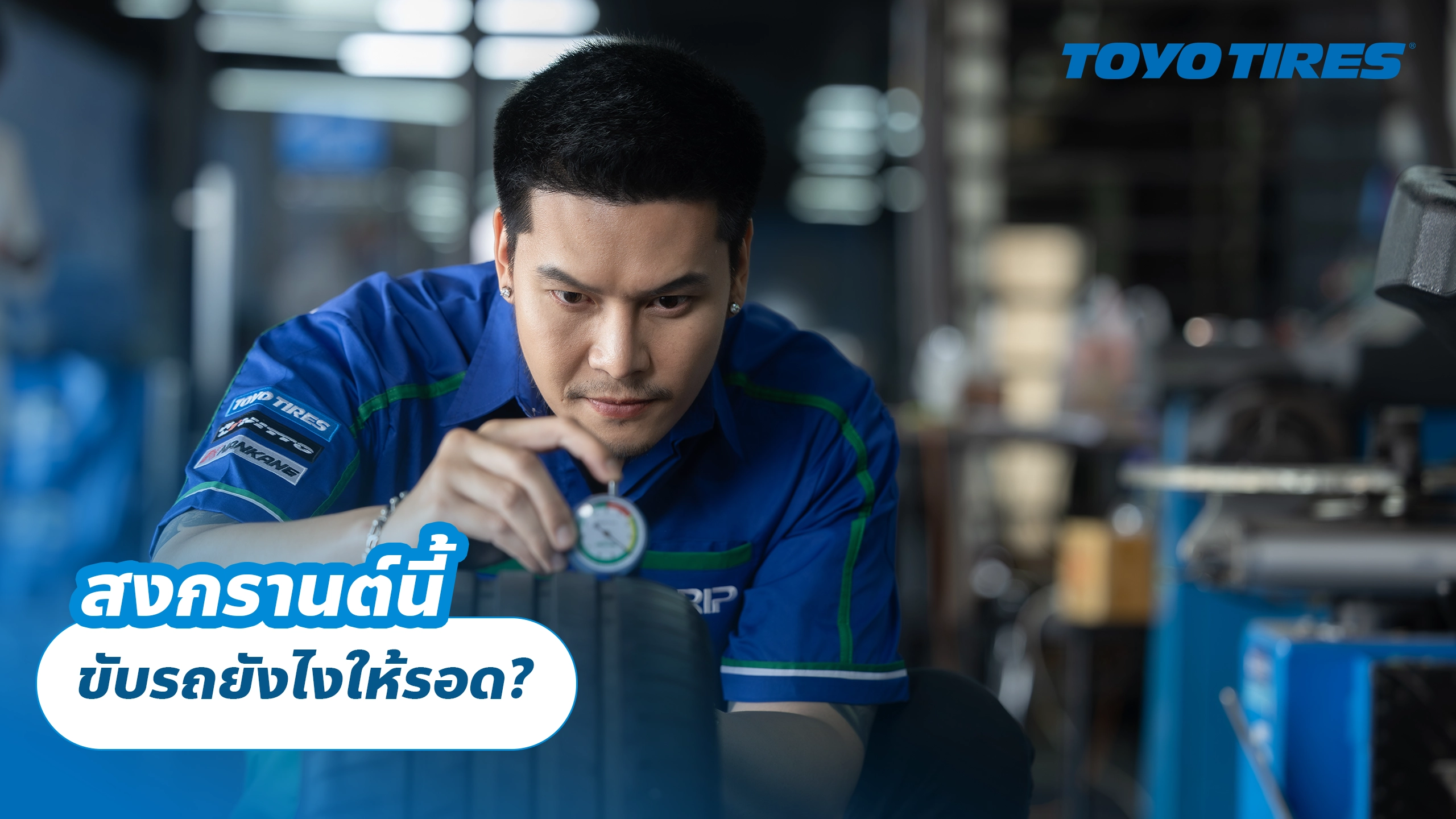 สงกรานต์นี้ ขับรถยังไงให้รอด? สงกรานต์นี้ ขับรถยังไงให้รอด?