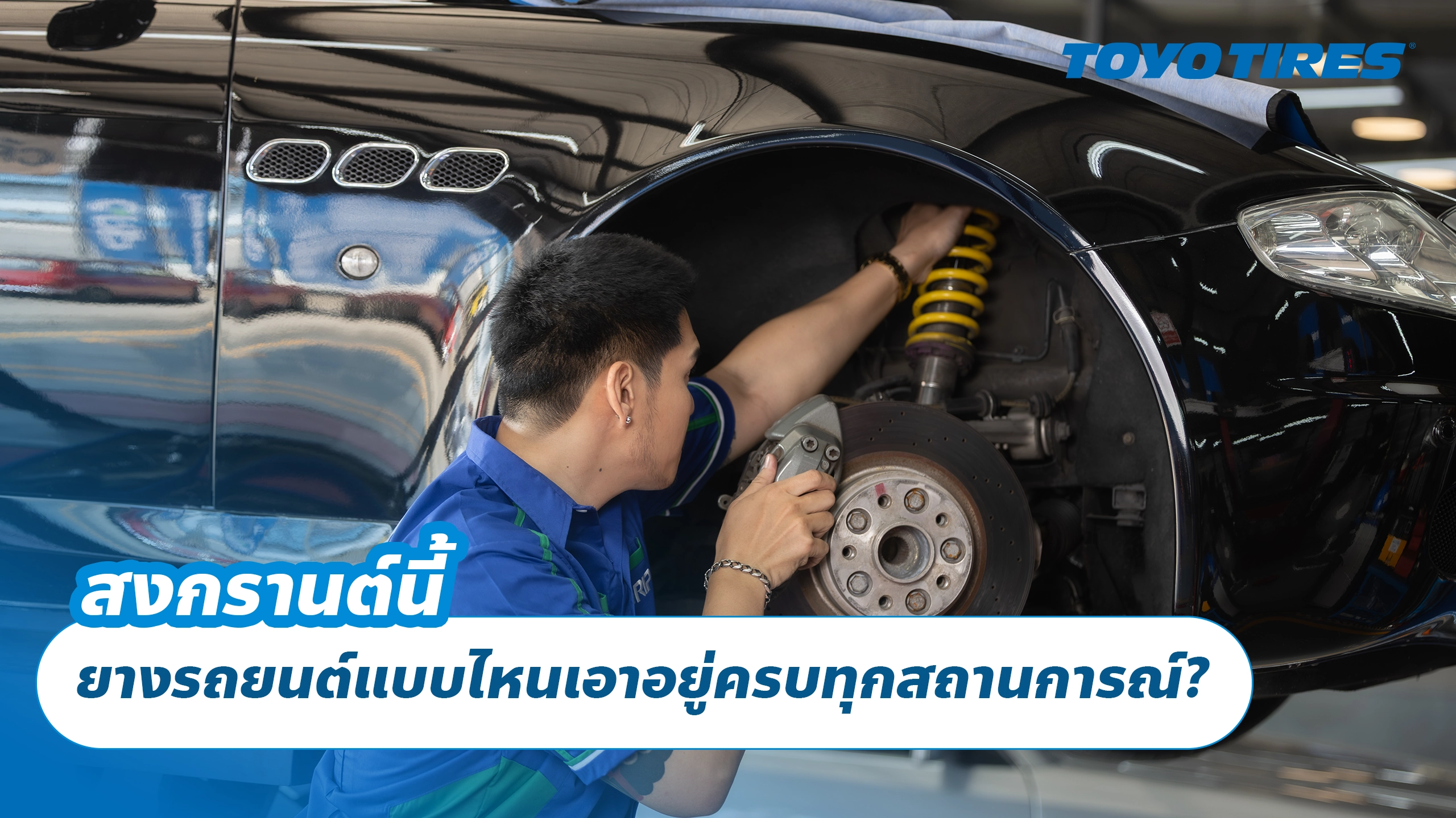 สงกรานต์นี้ ยางรถยนต์แบบไหนเอาอยู่ครบทุกสถานการณ์? สงกรานต์นี้ ยางรถยนต์แบบไหนเอาอยู่ครบทุกสถานการณ์?