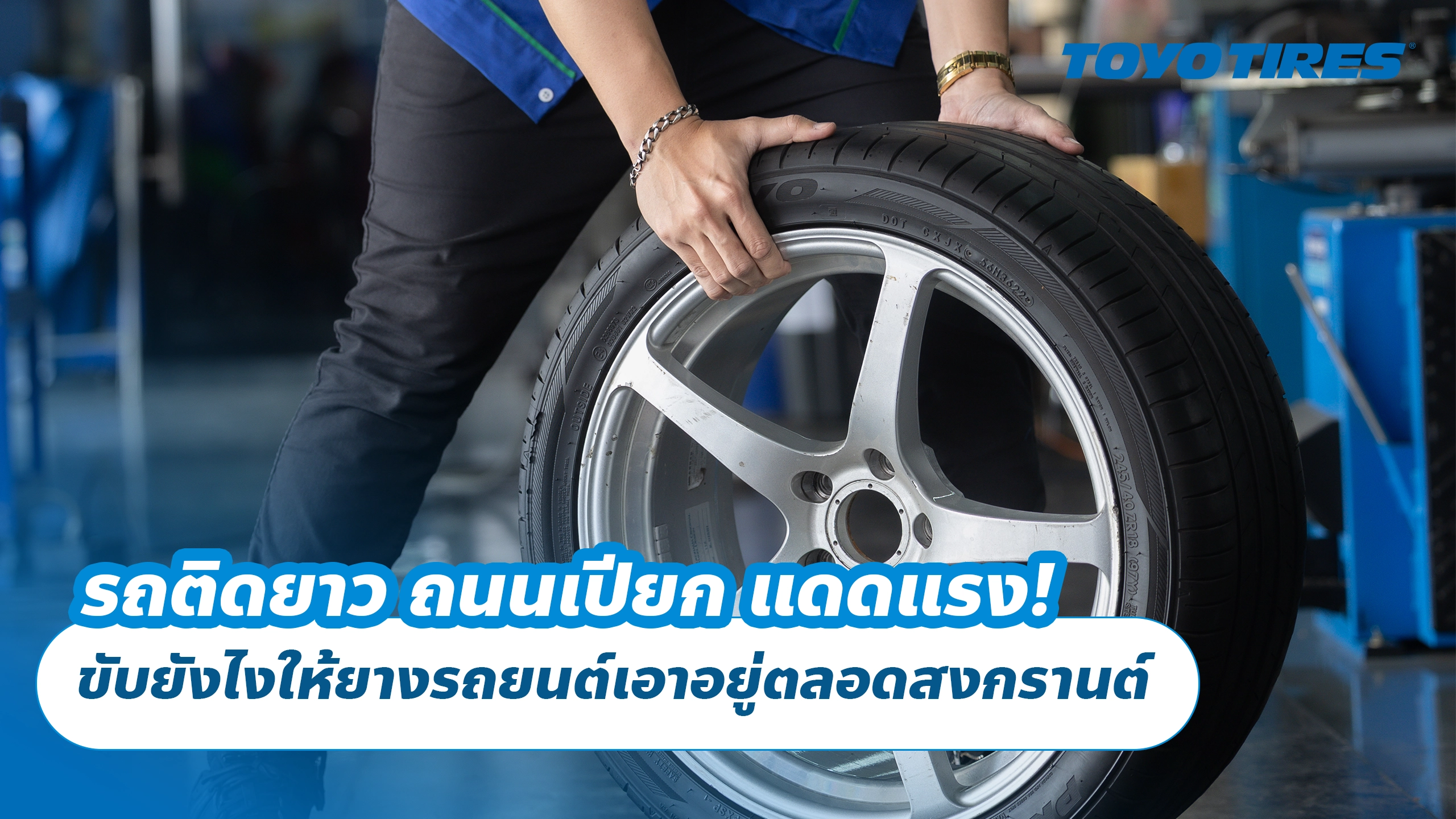 รถติดยาว ถนนเปียก แดดแรง! ขับยังไงให้ยางรถยนต์เอาอยู่ตลอดสงกรานต์