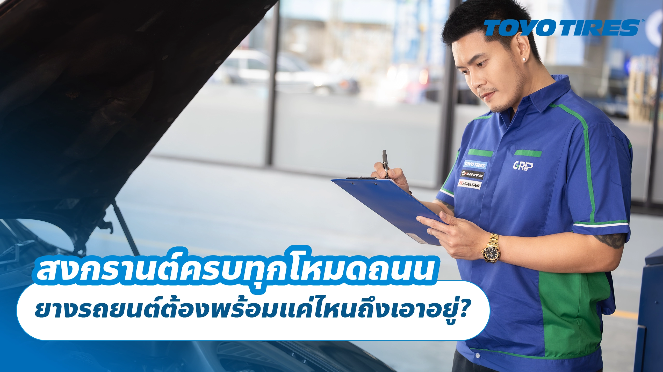 สงกรานต์ครบทุกโหมดถนน ยางรถยนต์ต้องพร้อมแค่ไหนถึงเอาอยู่? สงกรานต์ครบทุกโหมดถนน ยางรถยนต์ต้องพร้อมแค่ไหนถึงเอาอยู่?