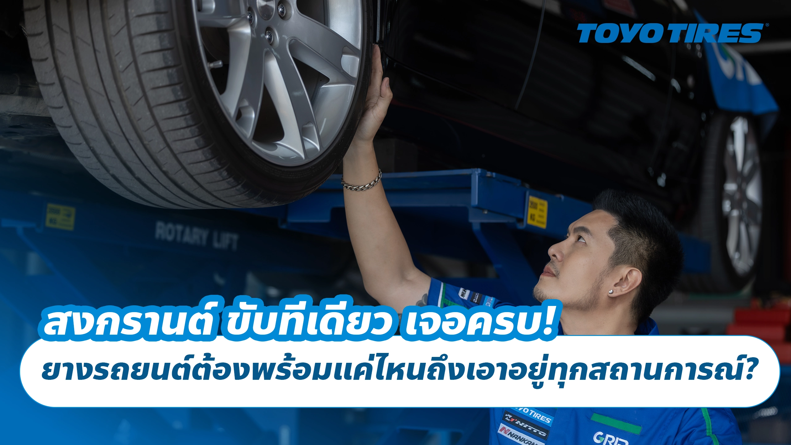 สงกรานต์ ขับทีเดียว เจอครบ! ยางรถยนต์ต้องพร้อมแค่ไหนถึงเอาอยู่ทุกสถานการณ์?