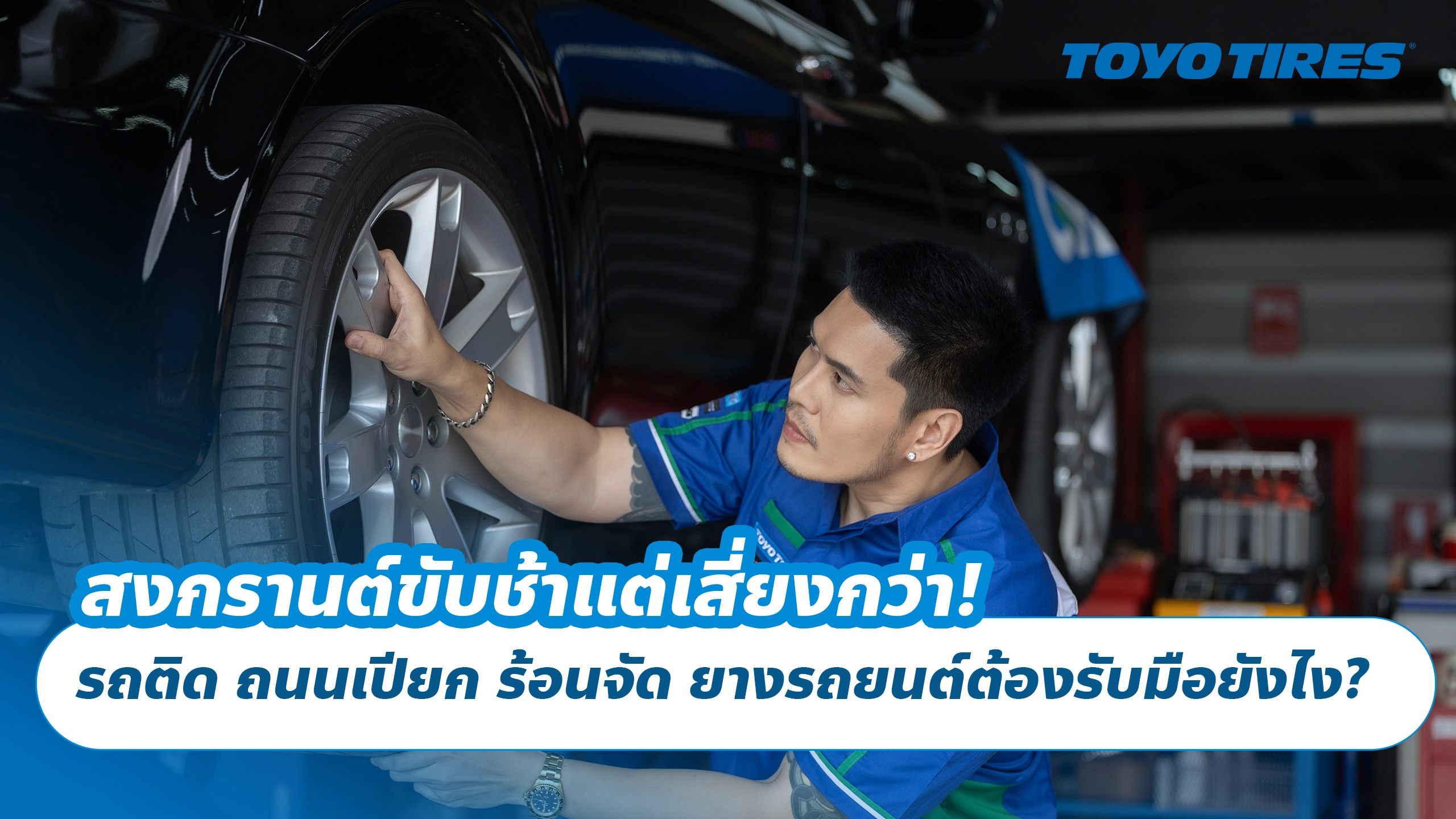 สงกรานต์ขับช้าแต่เสี่ยงกว่า! รถติด ถนนเปียก ร้อนจัด ยางรถยนต์ต้องรับมือยังไง? สงกรานต์ขับช้าแต่เสี่ยงกว่า! รถติด ถนนเปียก ร้อนจัด ยางรถยนต์ต้องรับมือยังไง?