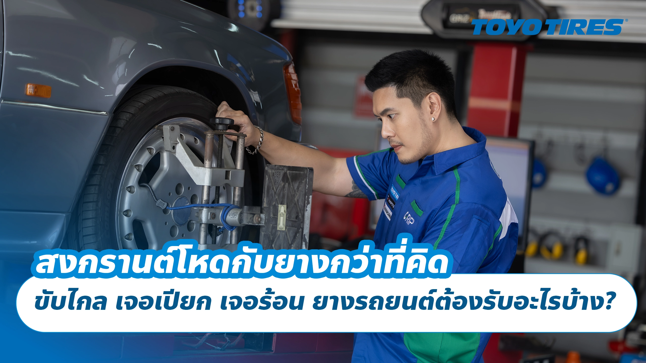 สงกรานต์โหดกับยางกว่าที่คิด ขับไกล เจอเปียก เจอร้อน ยางรถยนต์ต้องรับอะไรบ้าง? สงกรานต์โหดกับยางกว่าที่คิด ขับไกล เจอเปียก เจอร้อน ยางรถยนต์ต้องรับอะไรบ้าง?