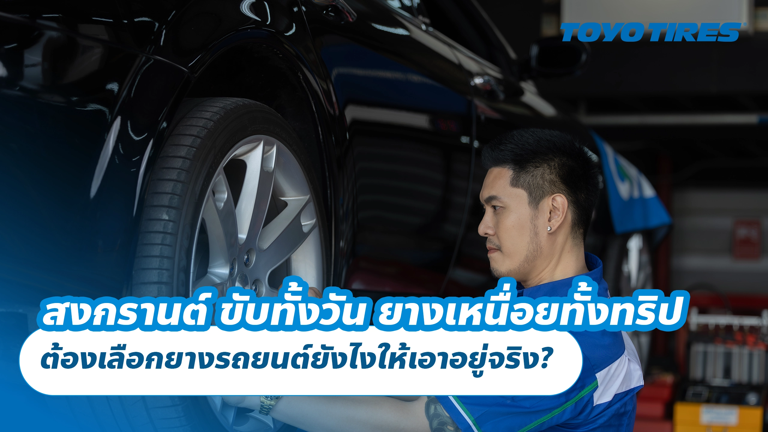 สงกรานต์ ขับทั้งวัน ยางเหนื่อยทั้งทริป ต้องเลือกยางรถยนต์ยังไงให้เอาอยู่จริง?