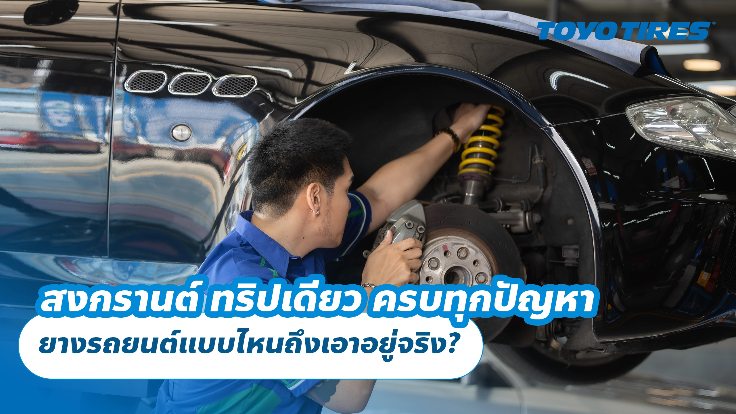 สงกรานต์ ทริปเดียว ครบทุกปัญหา ยางรถยนต์แบบไหนถึงเอาอยู่จริง? สงกรานต์ ทริปเดียว ครบทุกปัญหา ยางรถยนต์แบบไหนถึงเอาอยู่จริง?