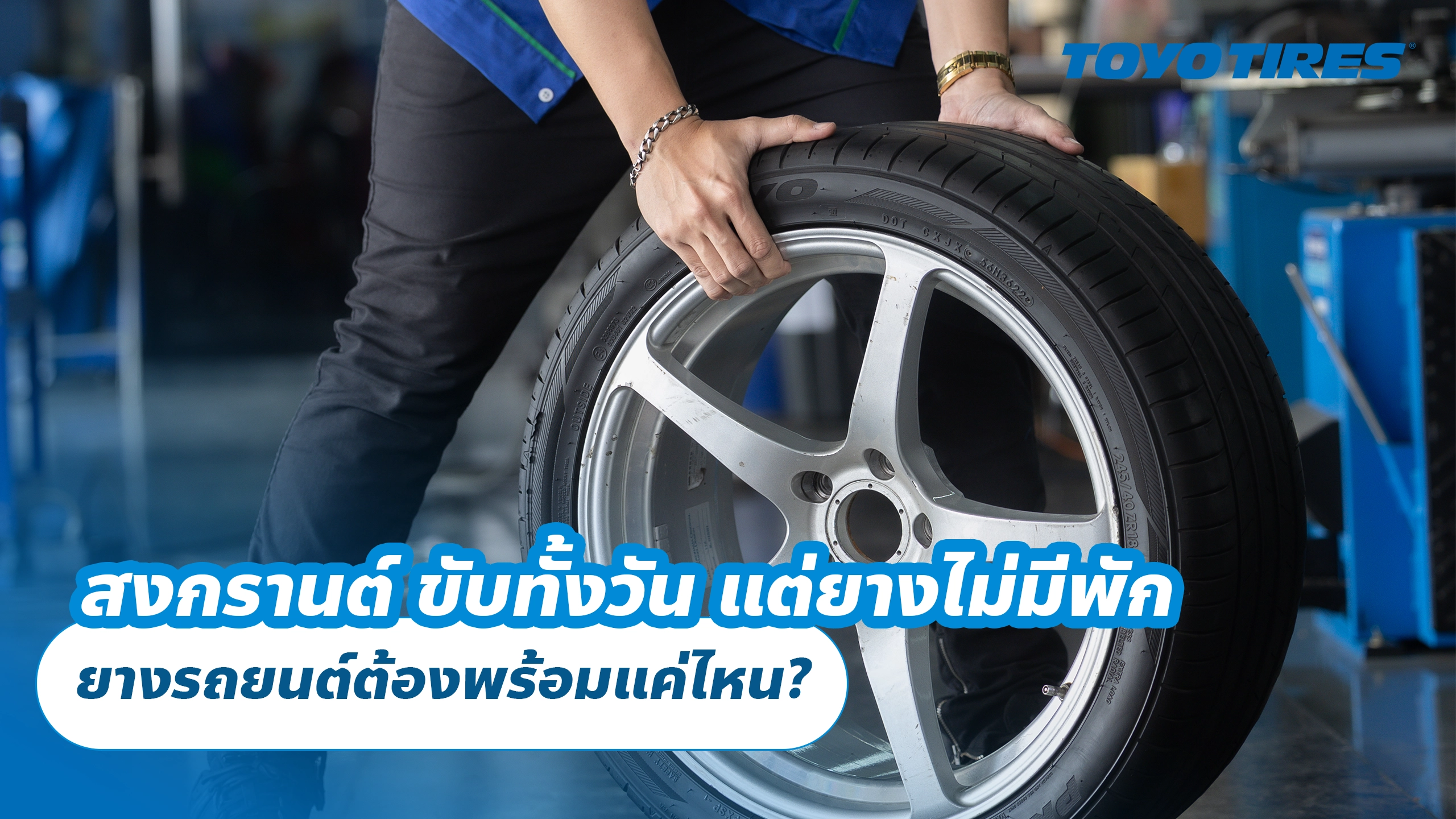 สงกรานต์ ขับทั้งวัน แต่ยางไม่มีพัก ยางรถยนต์ต้องพร้อมแค่ไหน? สงกรานต์ ขับทั้งวัน แต่ยางไม่มีพัก ยางรถยนต์ต้องพร้อมแค่ไหน?
