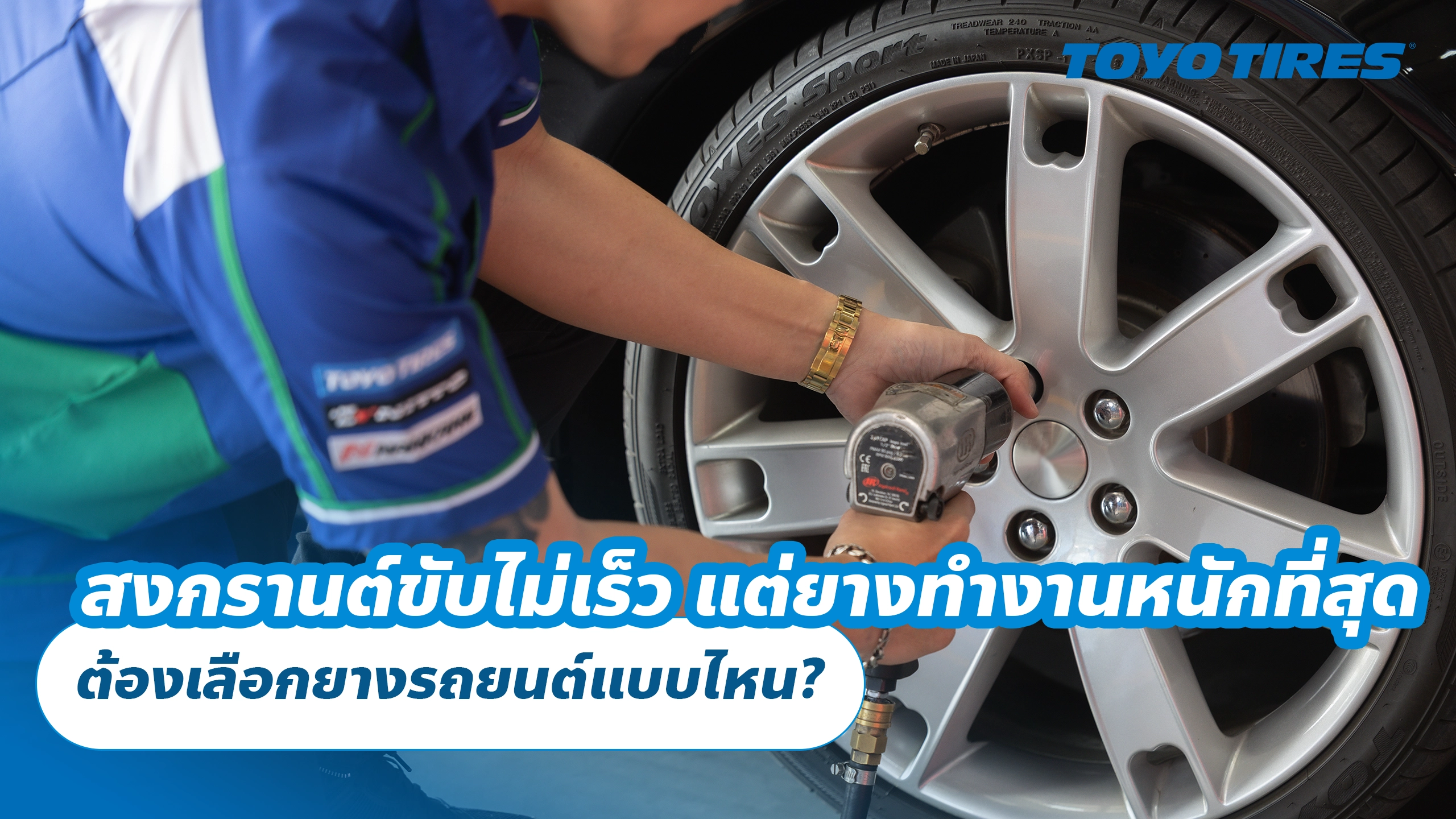 สงกรานต์ขับไม่เร็ว แต่ยางทำงานหนักที่สุด ต้องเลือกยางรถยนต์แบบไหน? สงกรานต์ขับไม่เร็ว แต่ยางทำงานหนักที่สุด ต้องเลือกยางรถยนต์แบบไหน?