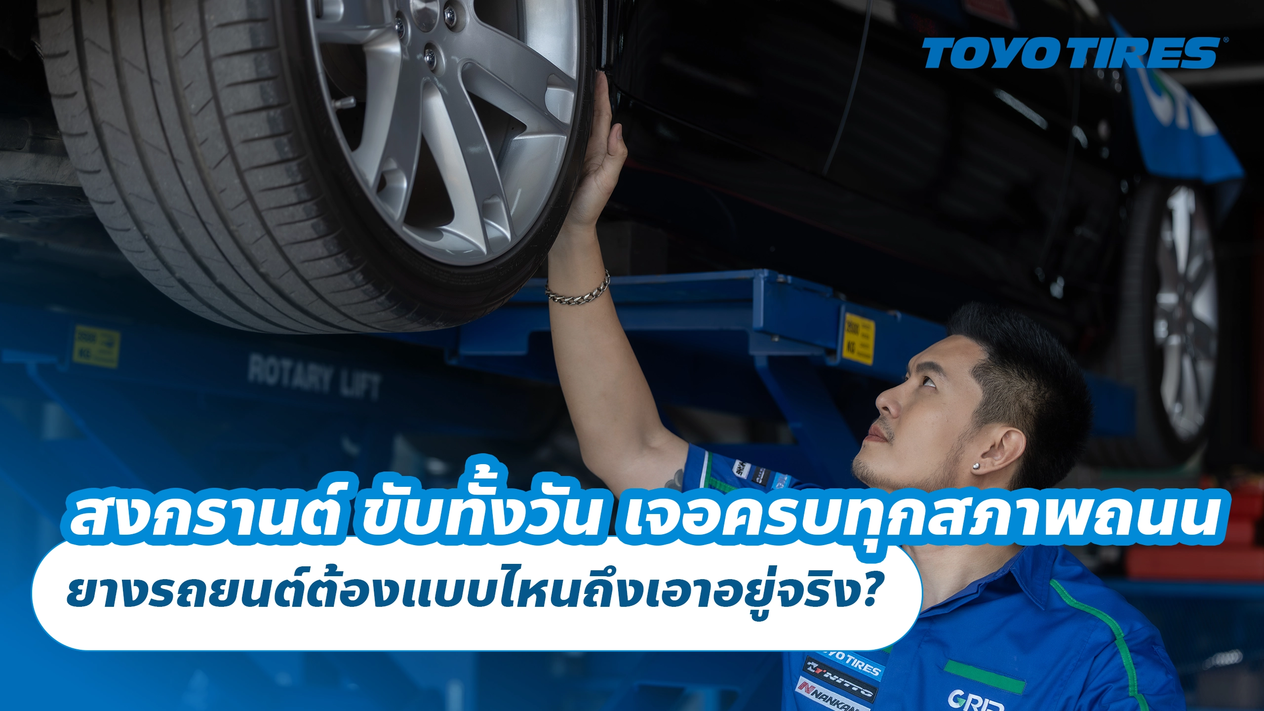 สงกรานต์ ขับทั้งวัน เจอครบทุกสภาพถนน ยางรถยนต์ต้องแบบไหนถึงเอาอยู่จริง? สงกรานต์ ขับทั้งวัน เจอครบทุกสภาพถนน ยางรถยนต์ต้องแบบไหนถึงเอาอยู่จริง?