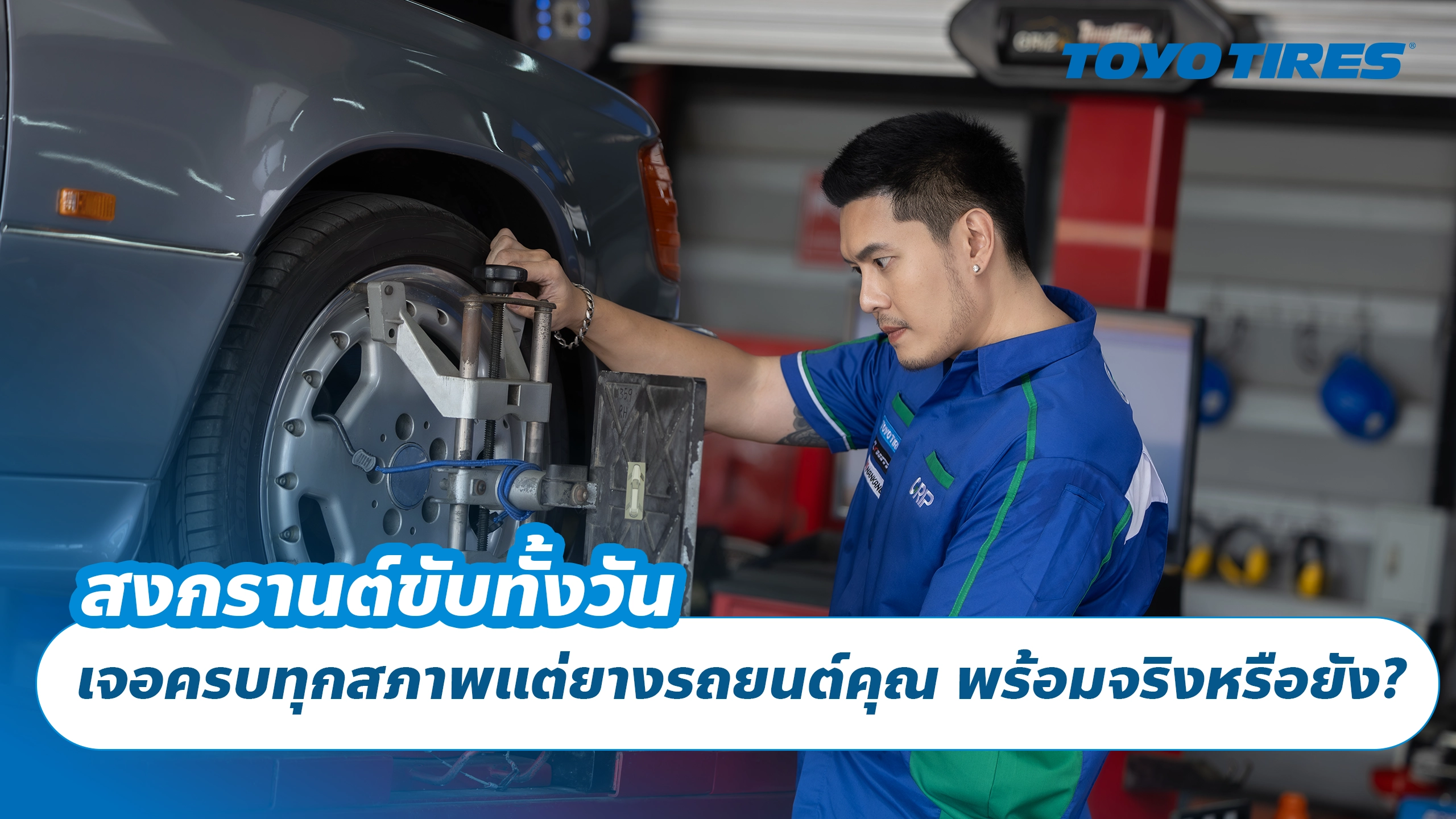 สงกรานต์ขับทั้งวัน เจอครบทุกสภาพแต่ยางรถยนต์คุณ พร้อมจริงหรือยัง?