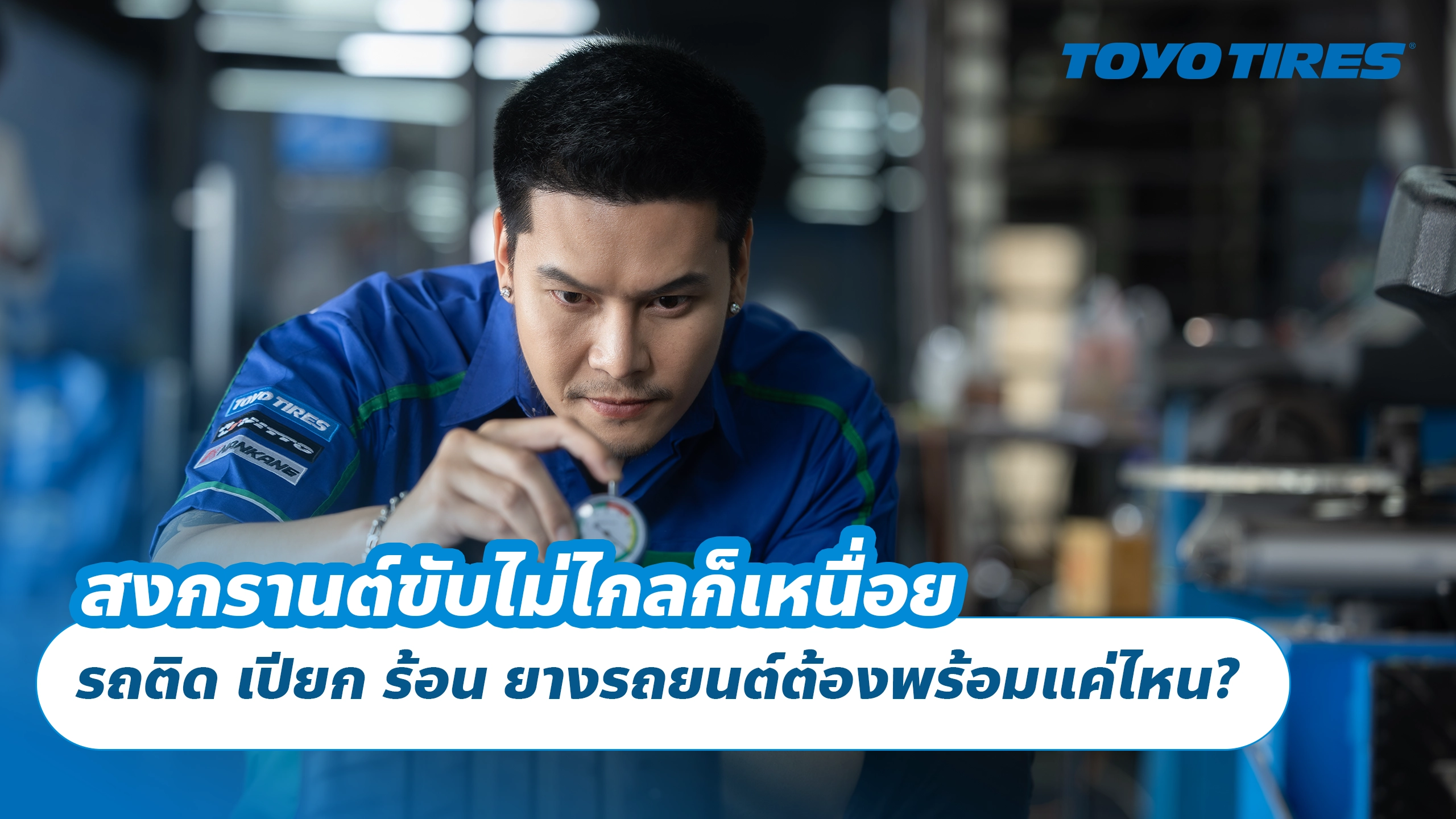 สงกรานต์ขับไม่ไกลก็เหนื่อย รถติด เปียก ร้อน ยางรถยนต์ต้องพร้อมแค่ไหน? สงกรานต์ขับไม่ไกลก็เหนื่อย รถติด เปียก ร้อน ยางรถยนต์ต้องพร้อมแค่ไหน?