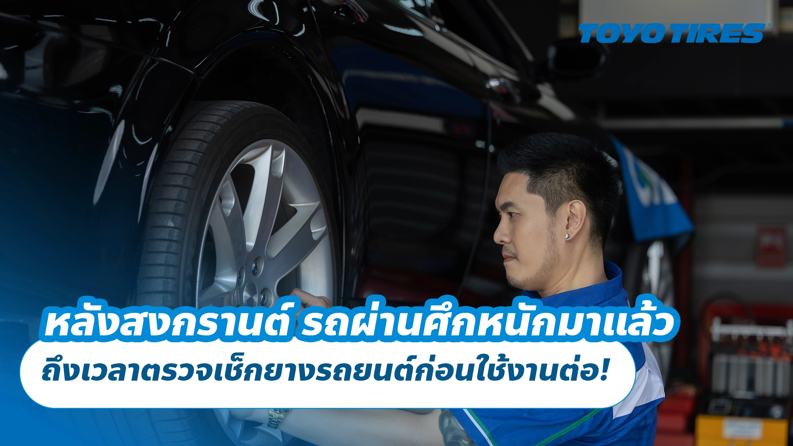 หลังสงกรานต์ รถผ่านศึกหนักมาแล้ว ถึงเวลาตรวจเช็กยางรถยนต์ก่อนใช้งานต่อ!