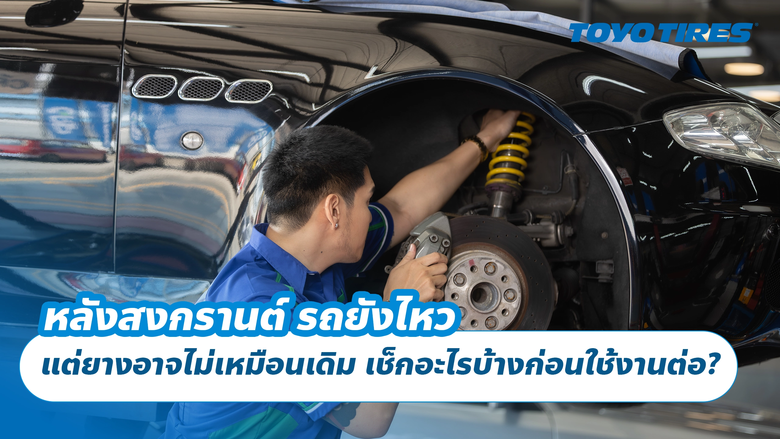 หลังสงกรานต์ รถยังไหว แต่ยางอาจไม่เหมือนเดิม เช็กอะไรบ้างก่อนใช้งานต่อ?