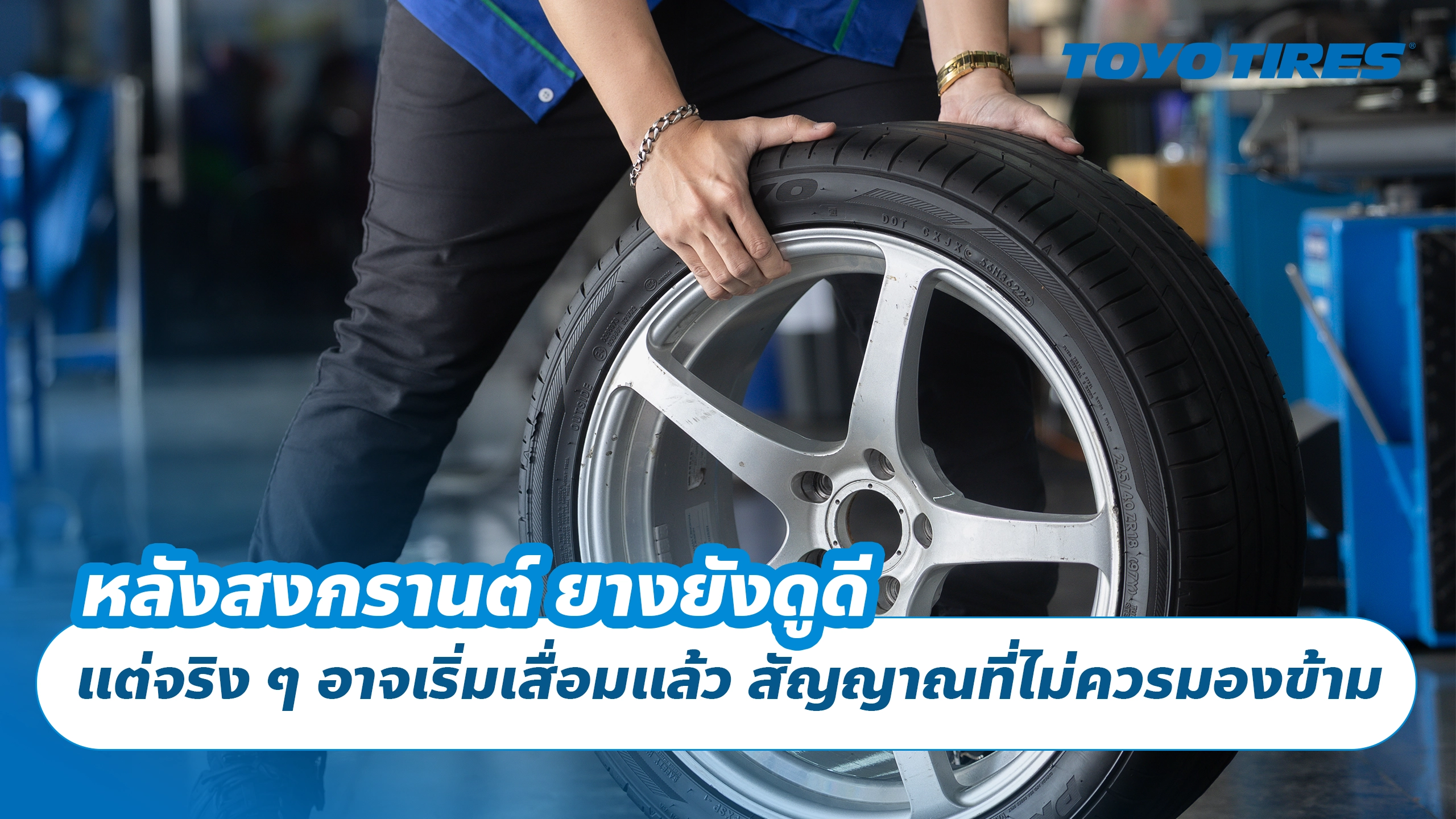 หลังสงกรานต์ ยางยังดูดี แต่จริง ๆ อาจเริ่มเสื่อมแล้ว สัญญาณที่ไม่ควรมองข้าม