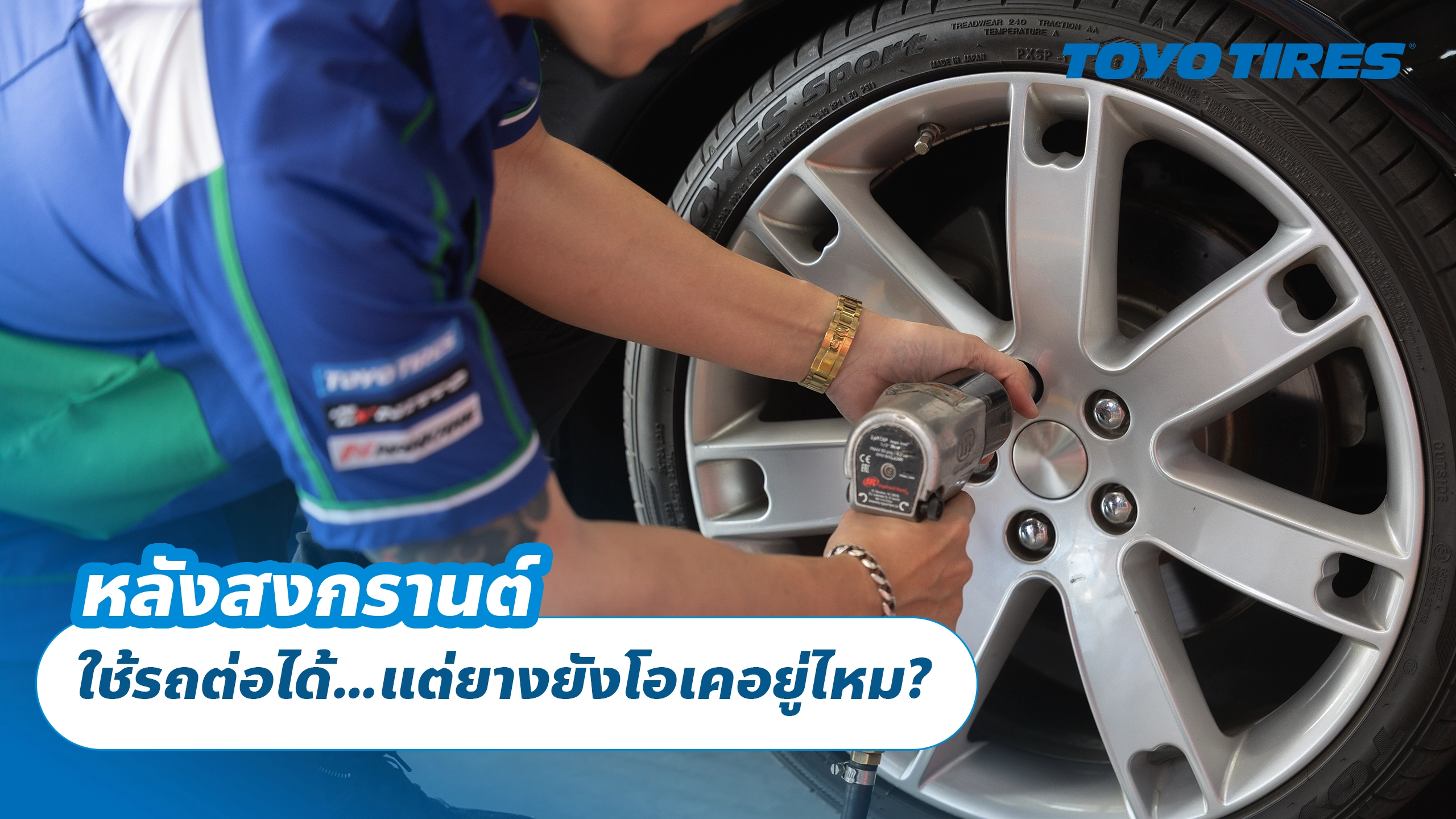 หลังสงกรานต์ ใช้รถต่อได้…แต่ยางยังโอเคอยู่ไหม?