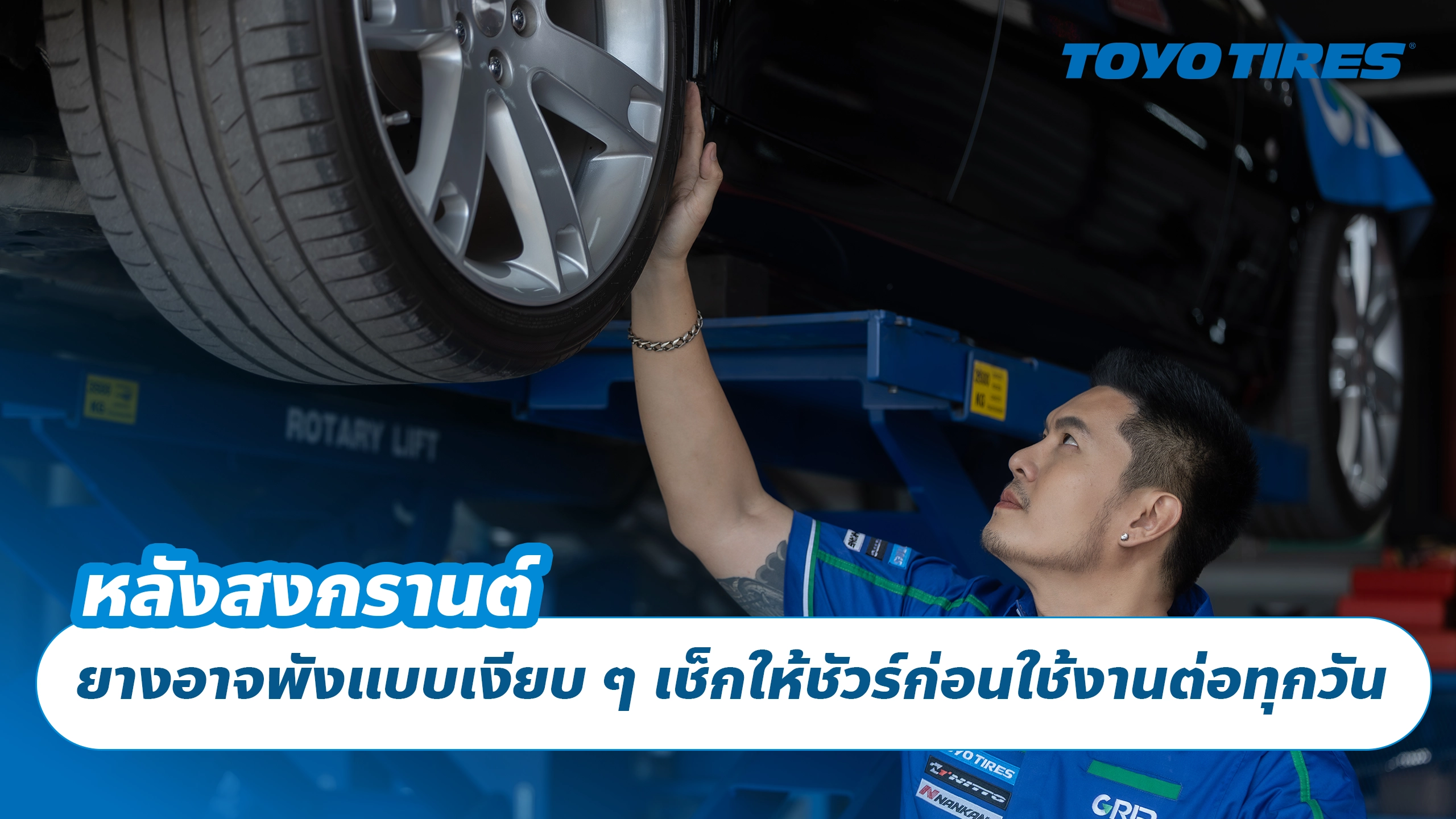 หลังสงกรานต์ ยางอาจพังแบบเงียบ ๆ เช็กให้ชัวร์ก่อนใช้งานต่อทุกวัน